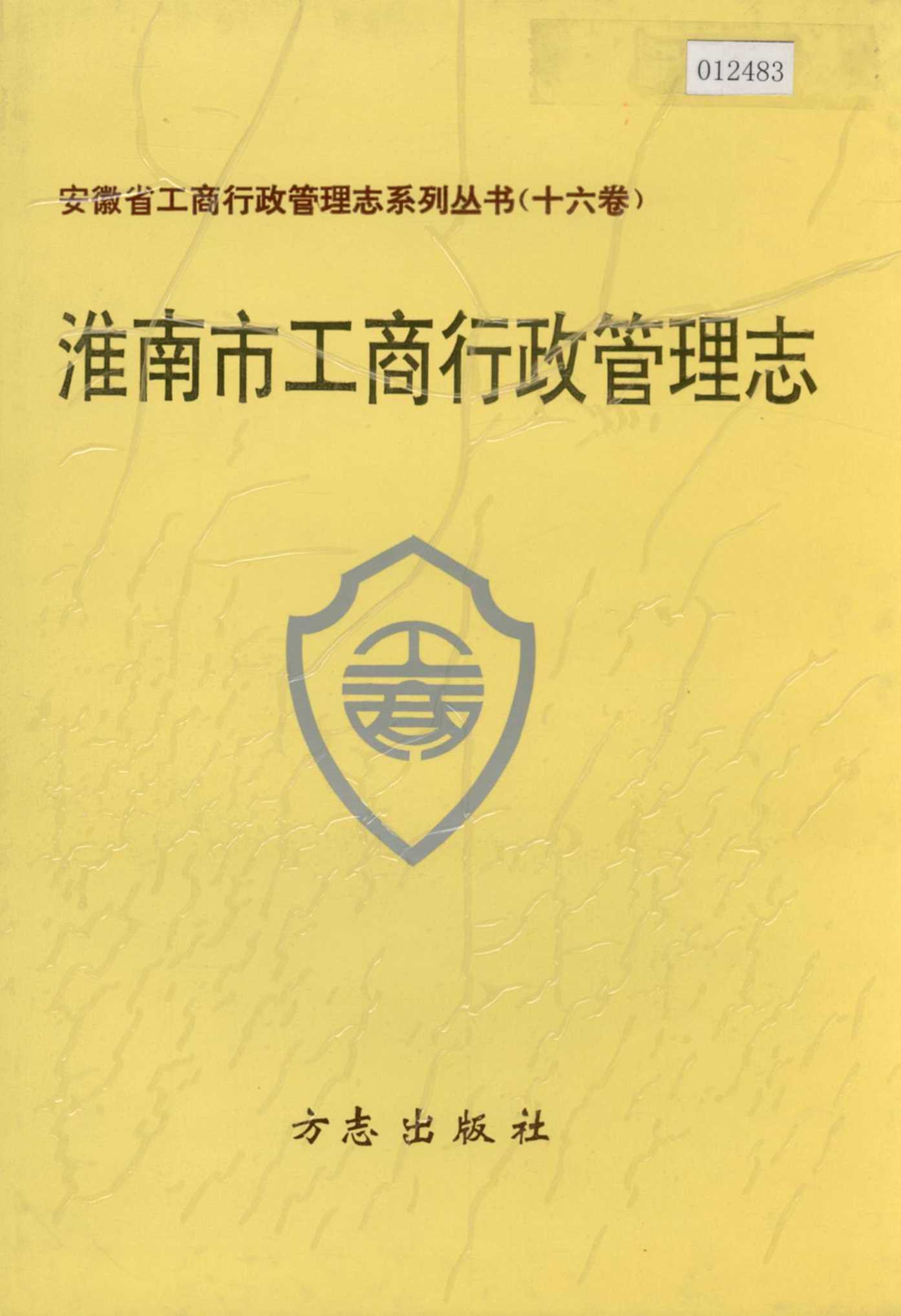 安徽省工商行政管理志（十六卷） 淮南市工商行政管理志