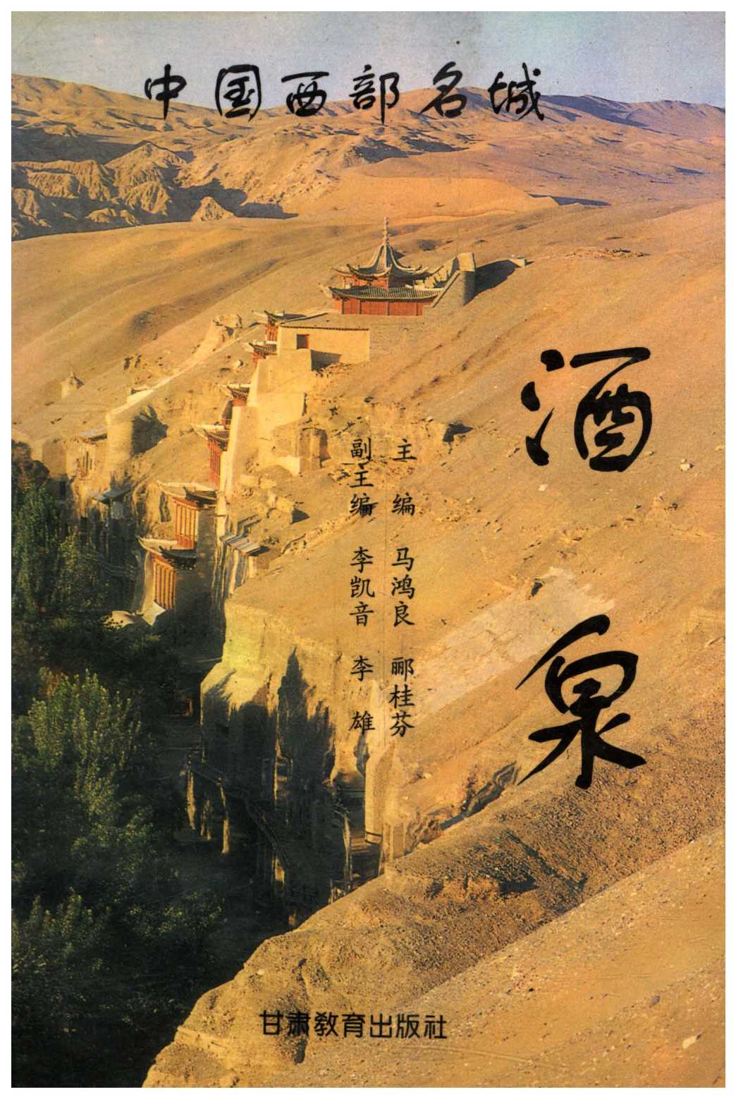 中国西部名城 酒泉