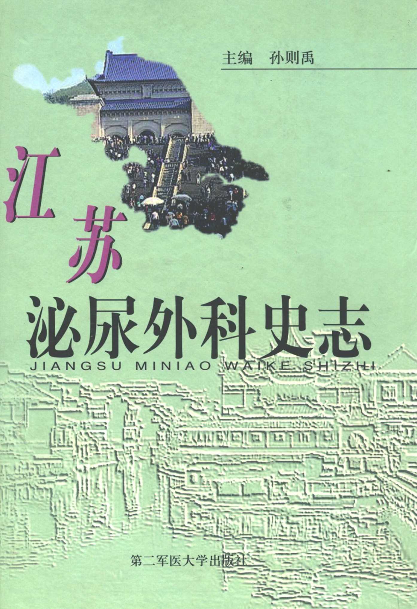 江苏泌尿外科史志