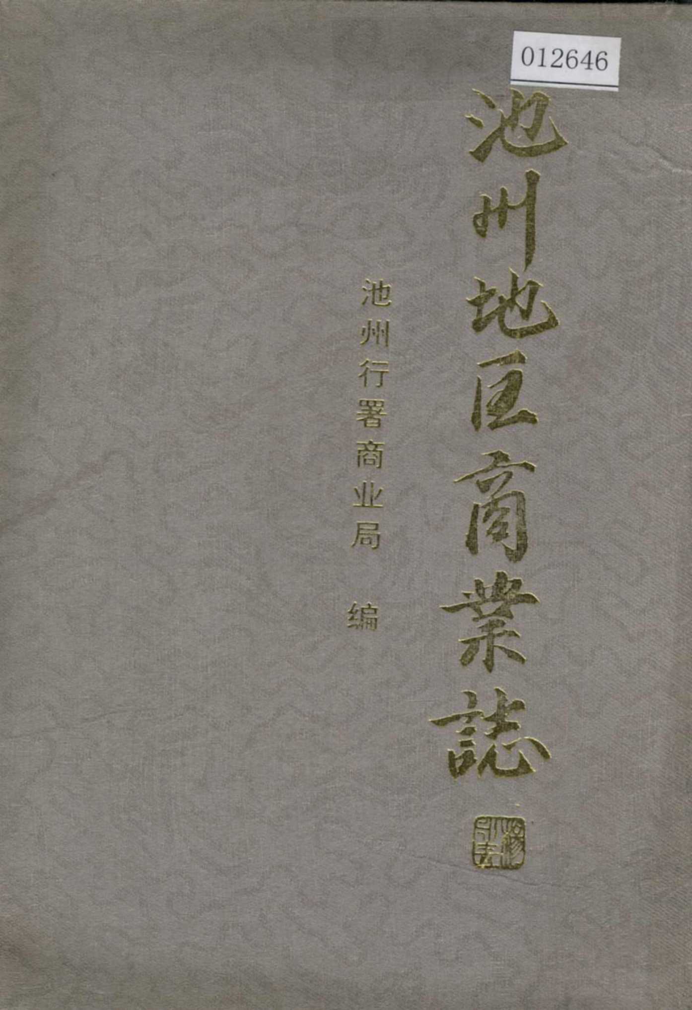 池州地区商业志