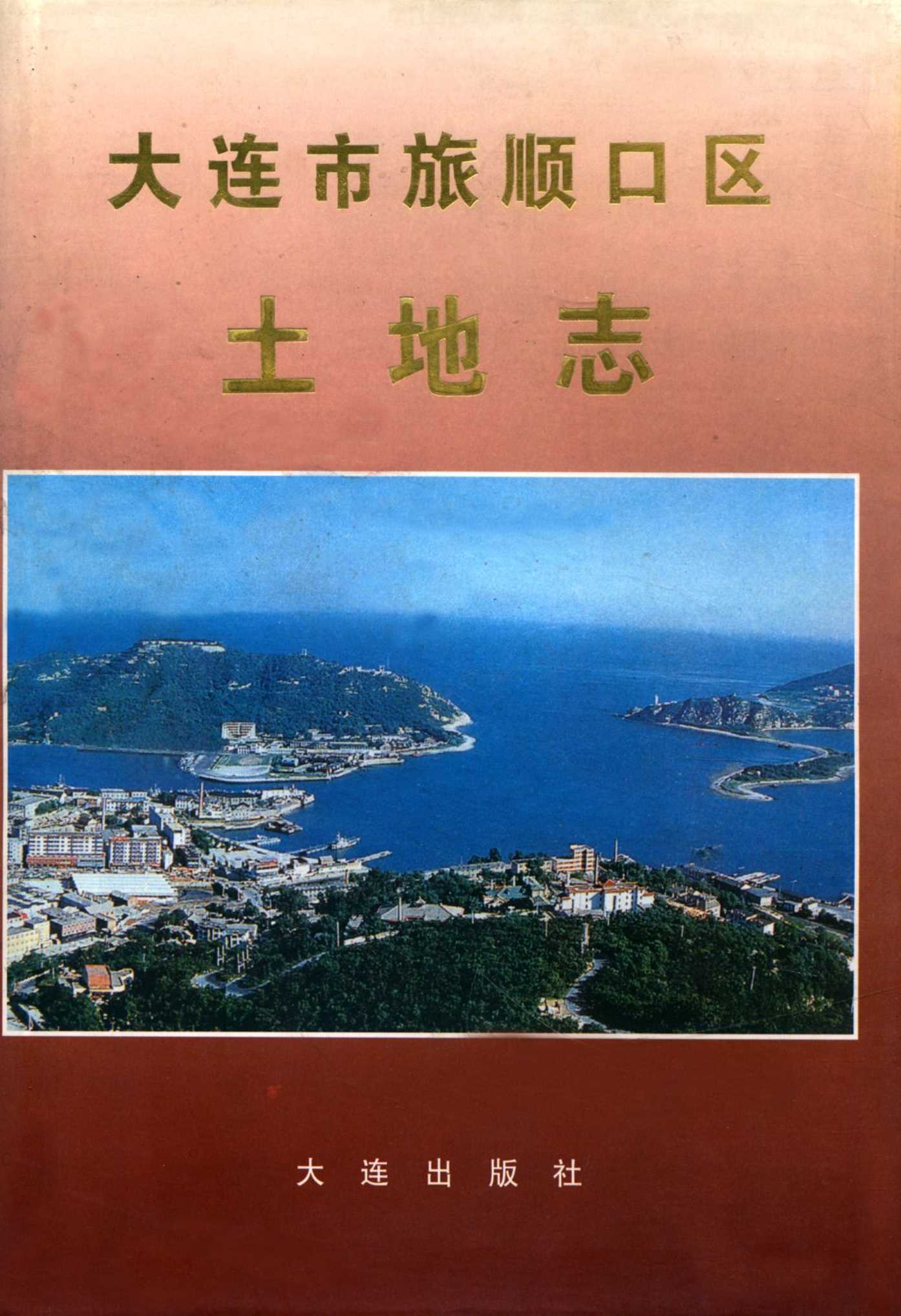 大连市旅顺口区土地志