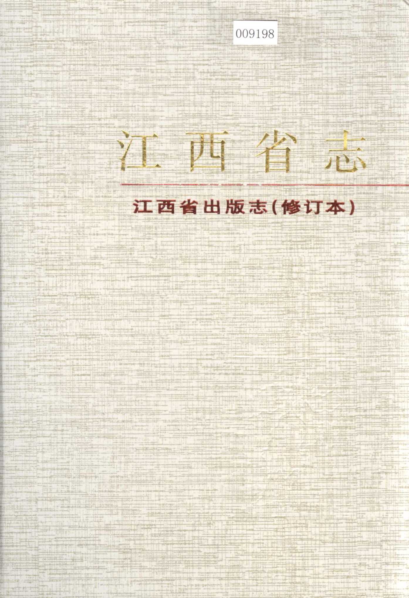 江西省志 江西省出版志（修订本）