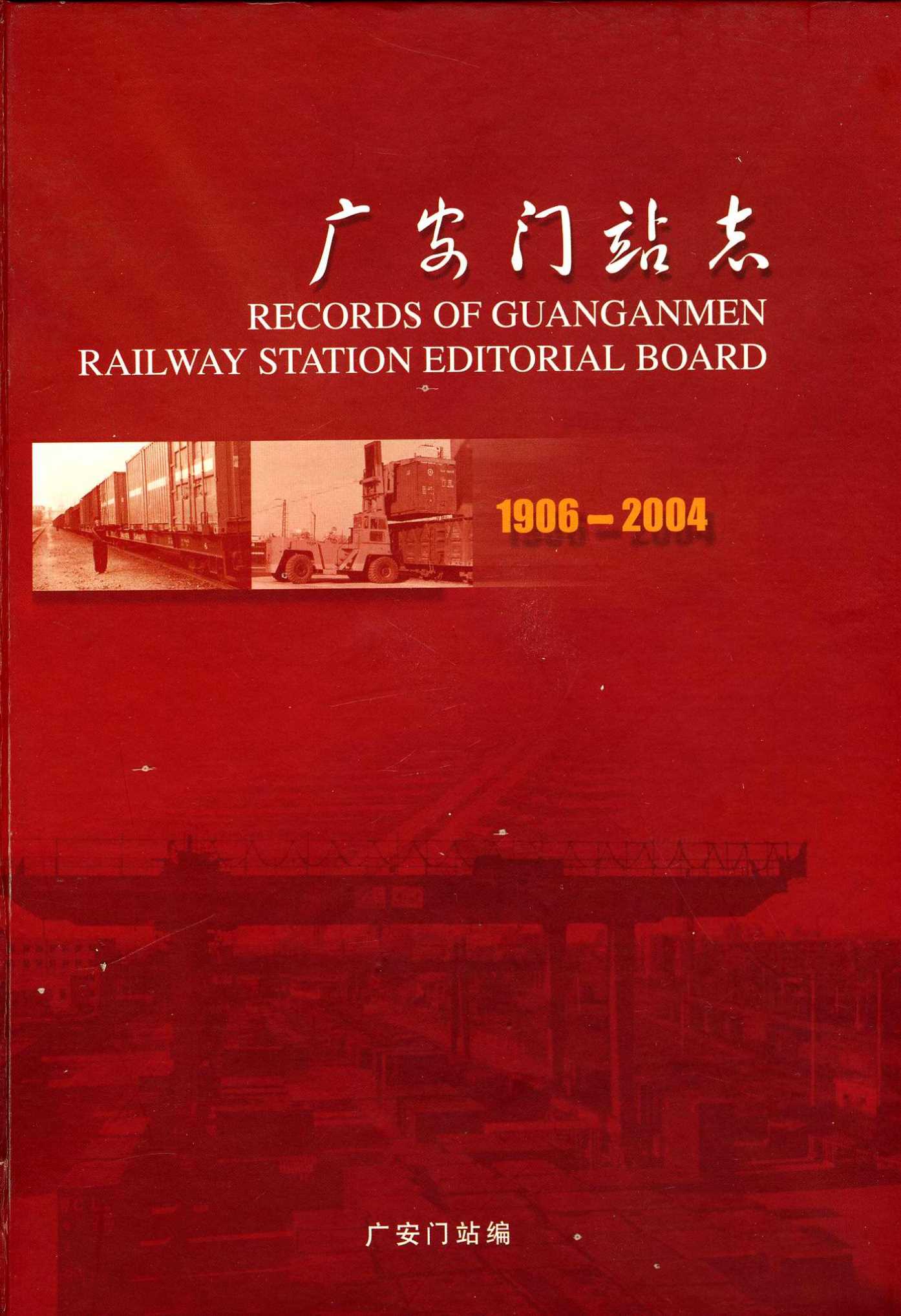 广安门站志