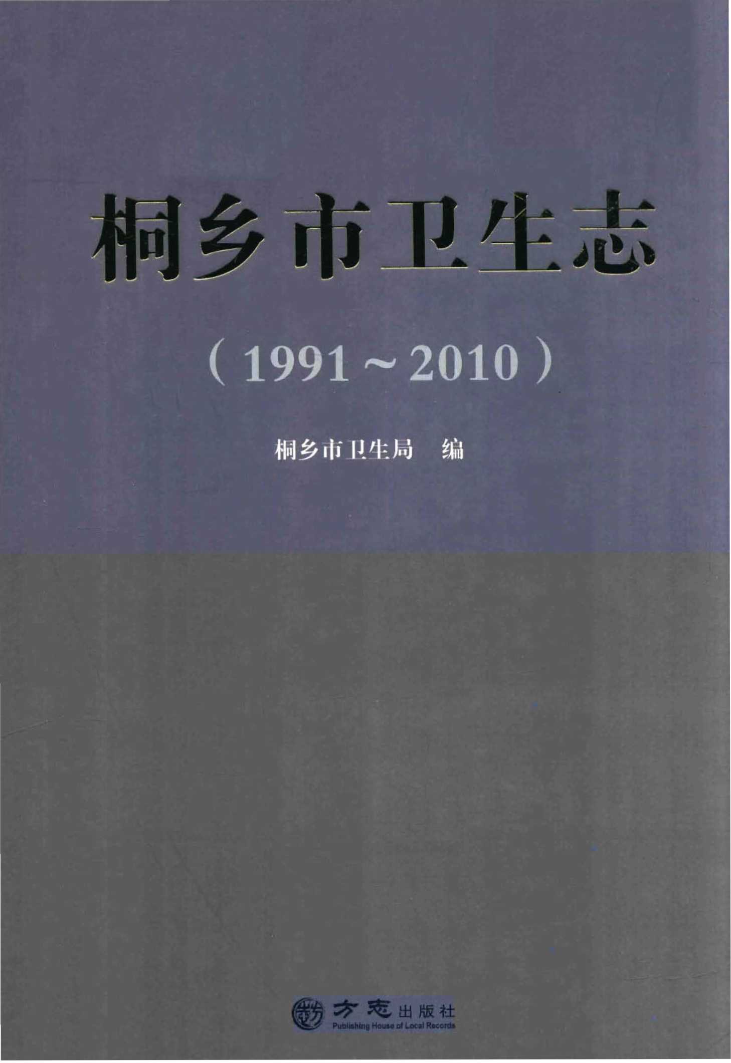桐乡市卫生志