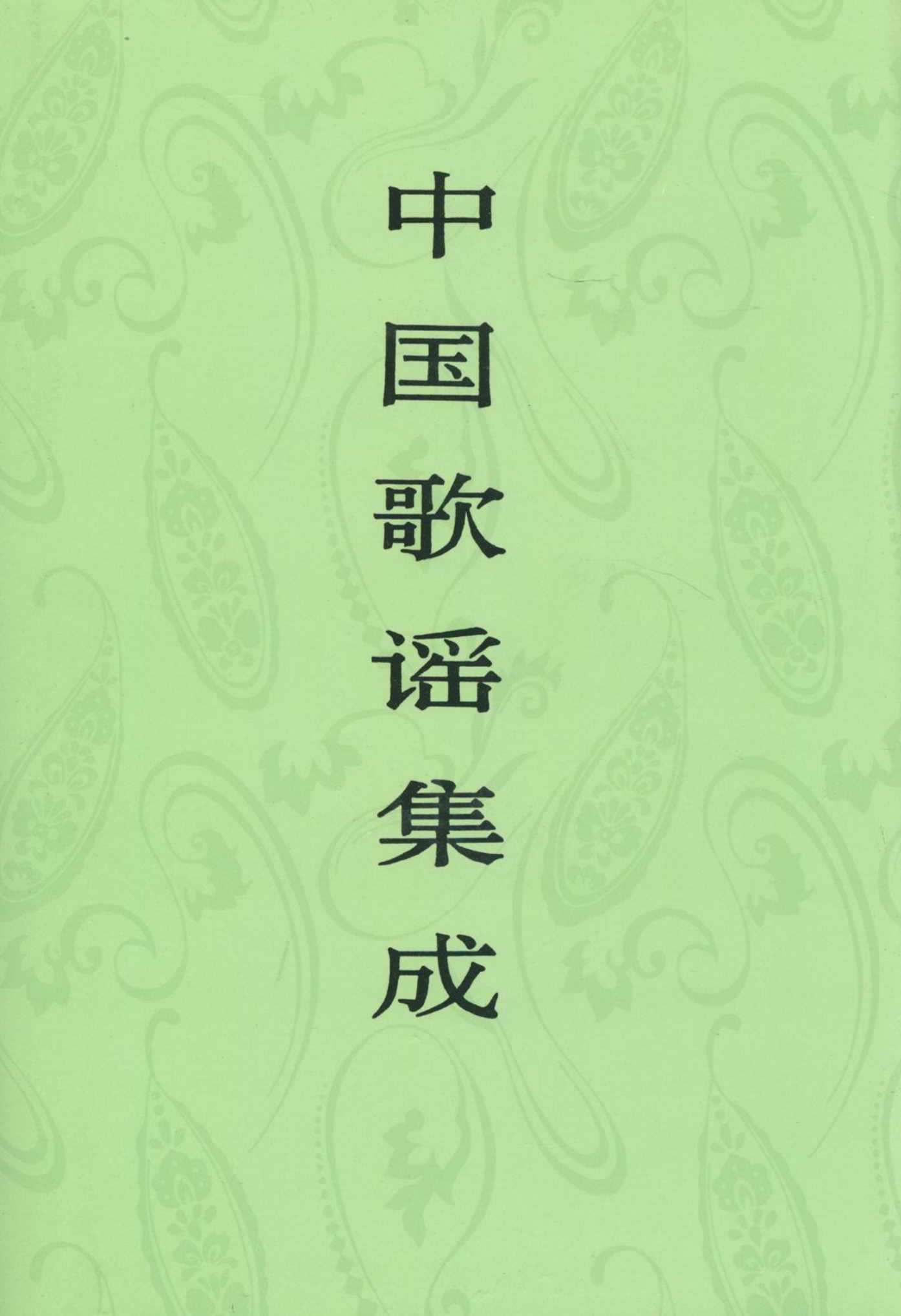 中国歌谣集成·河北卷