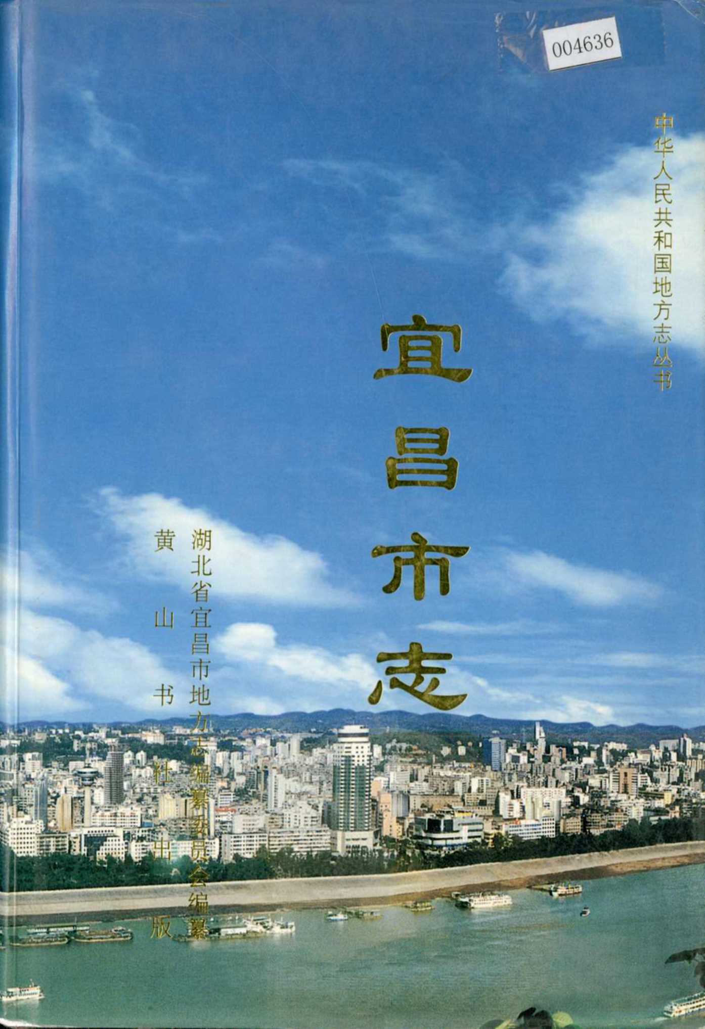 宜昌市志