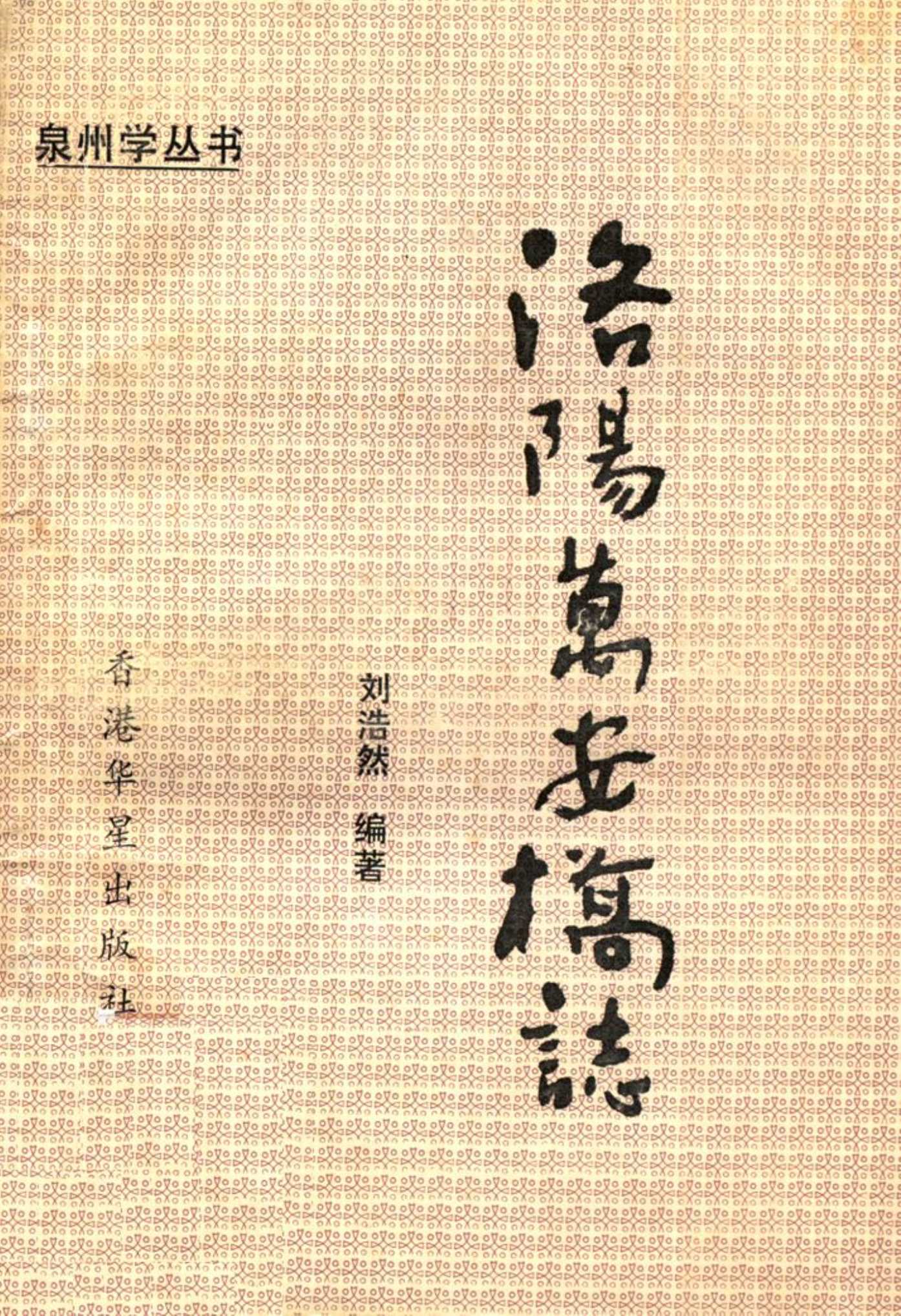 《洛阳万安桥志》