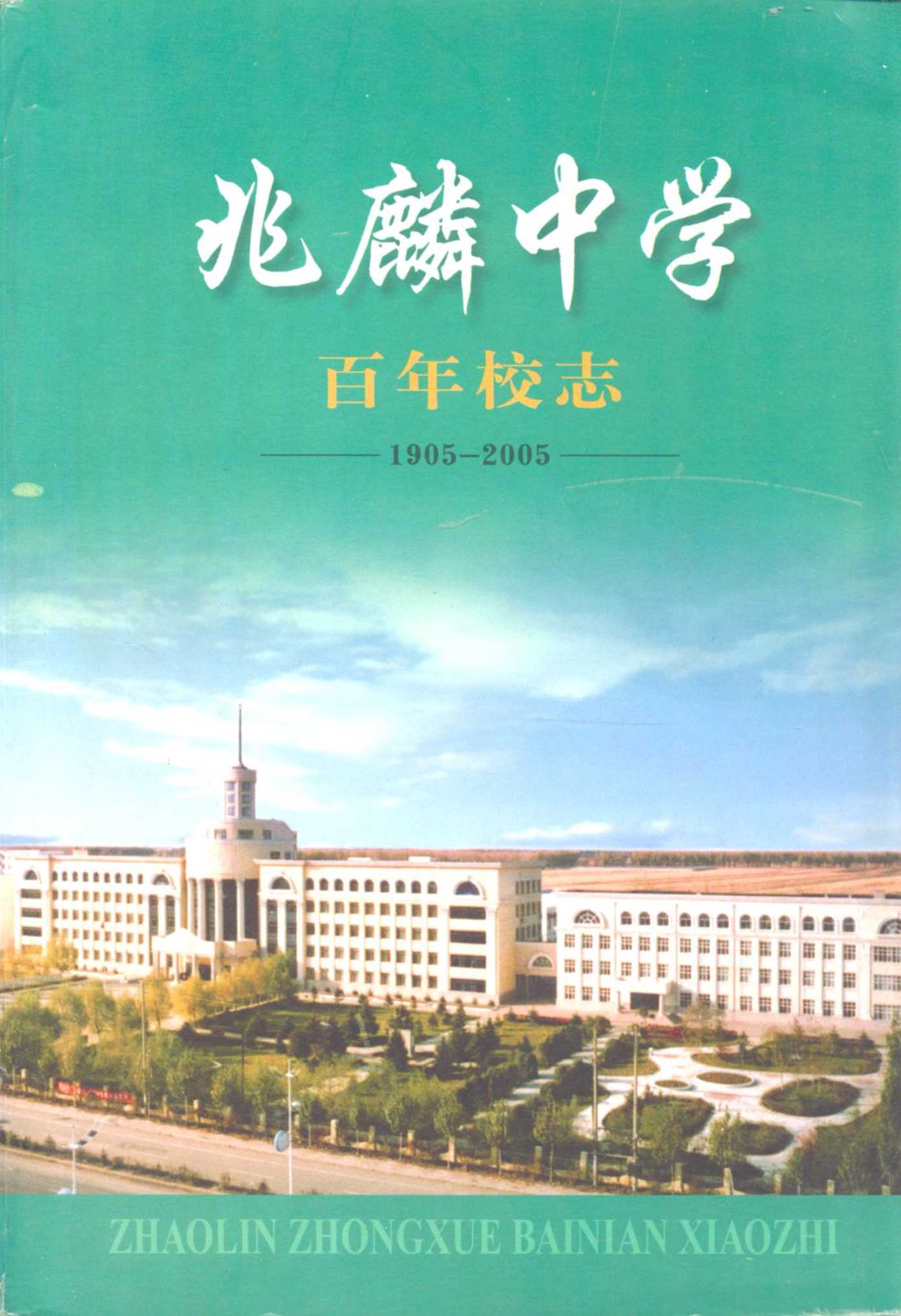 《兆麟中学百年校志(1905-2005)》
