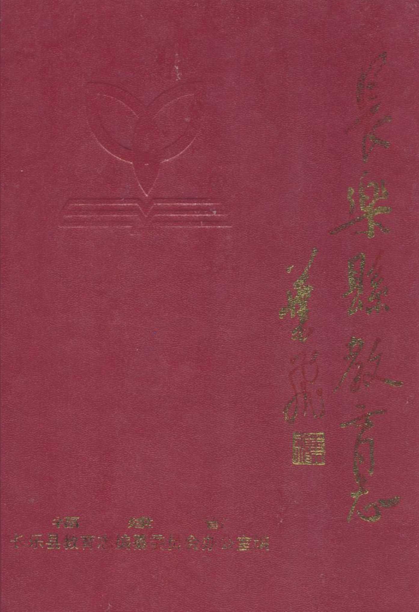 长乐县教育志
