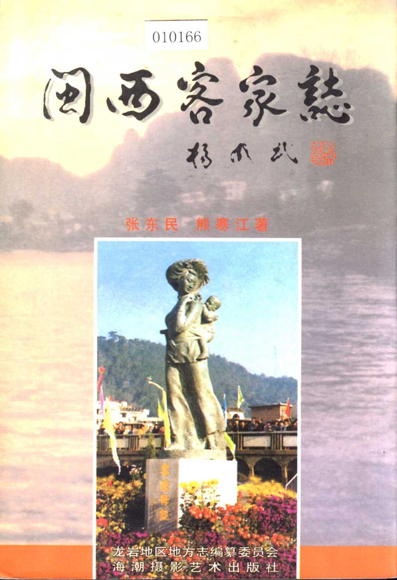 闽西客家志