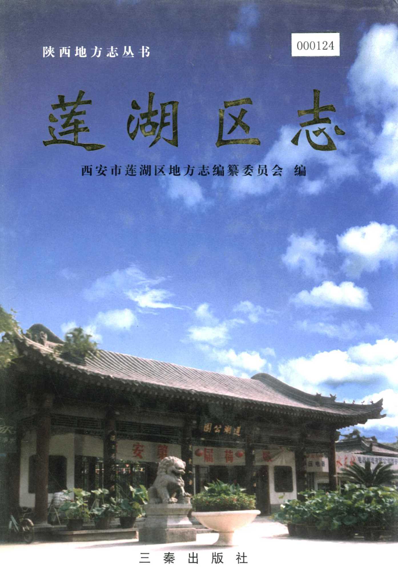 莲湖区志
