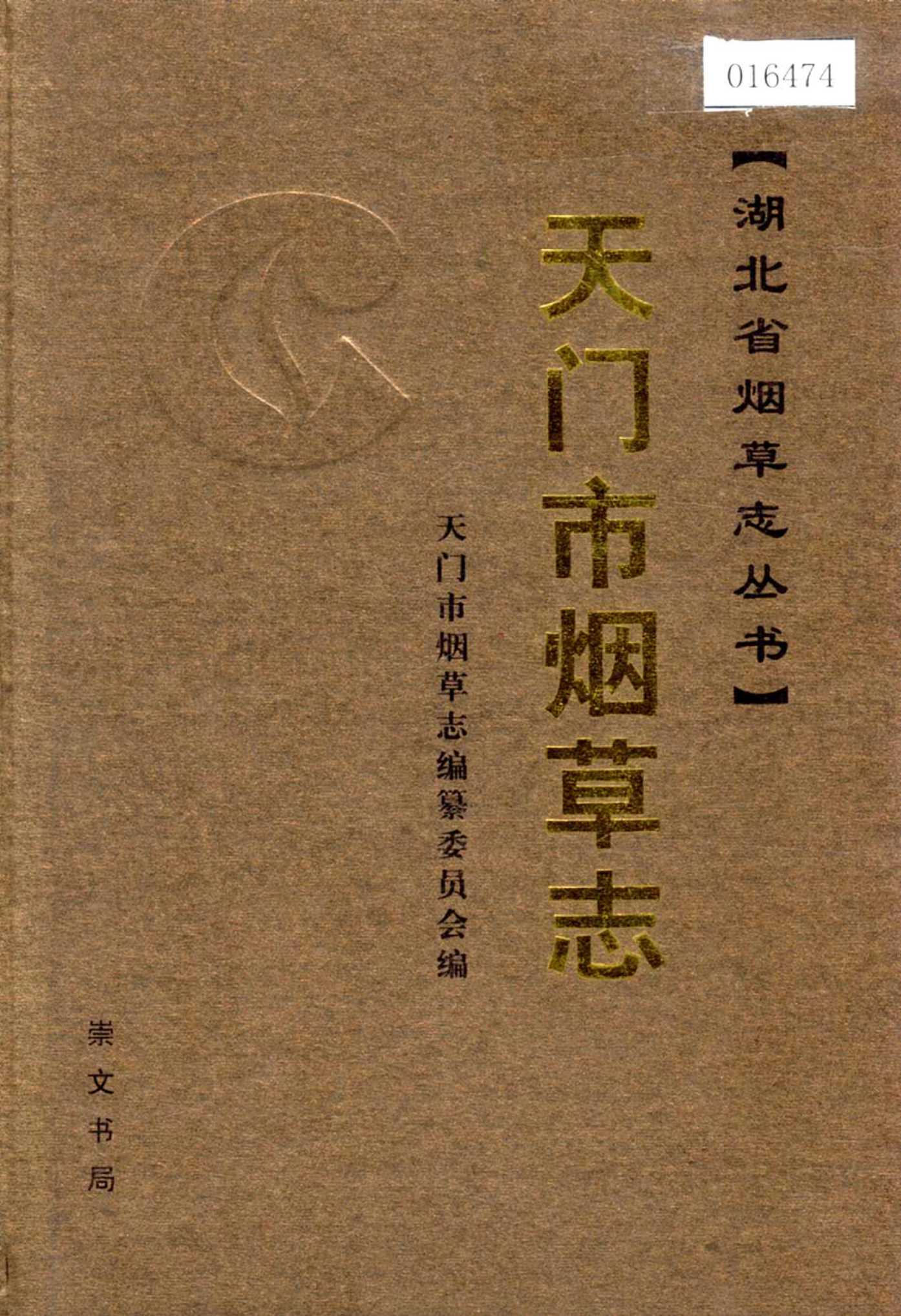 天门市烟草志