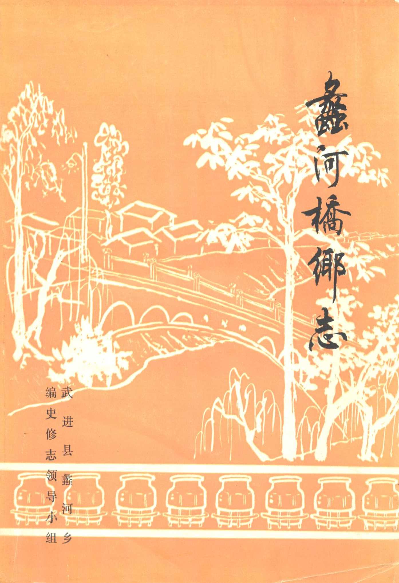 蠡河桥乡志