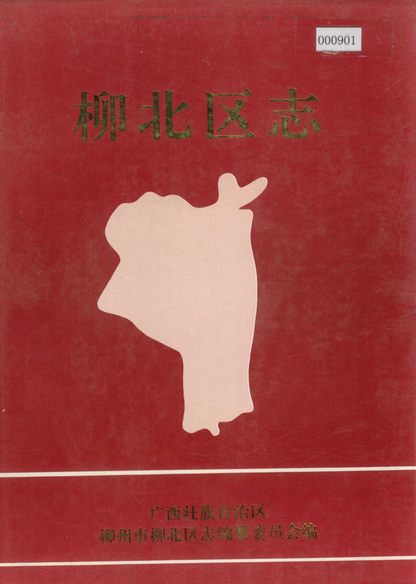 柳北区志