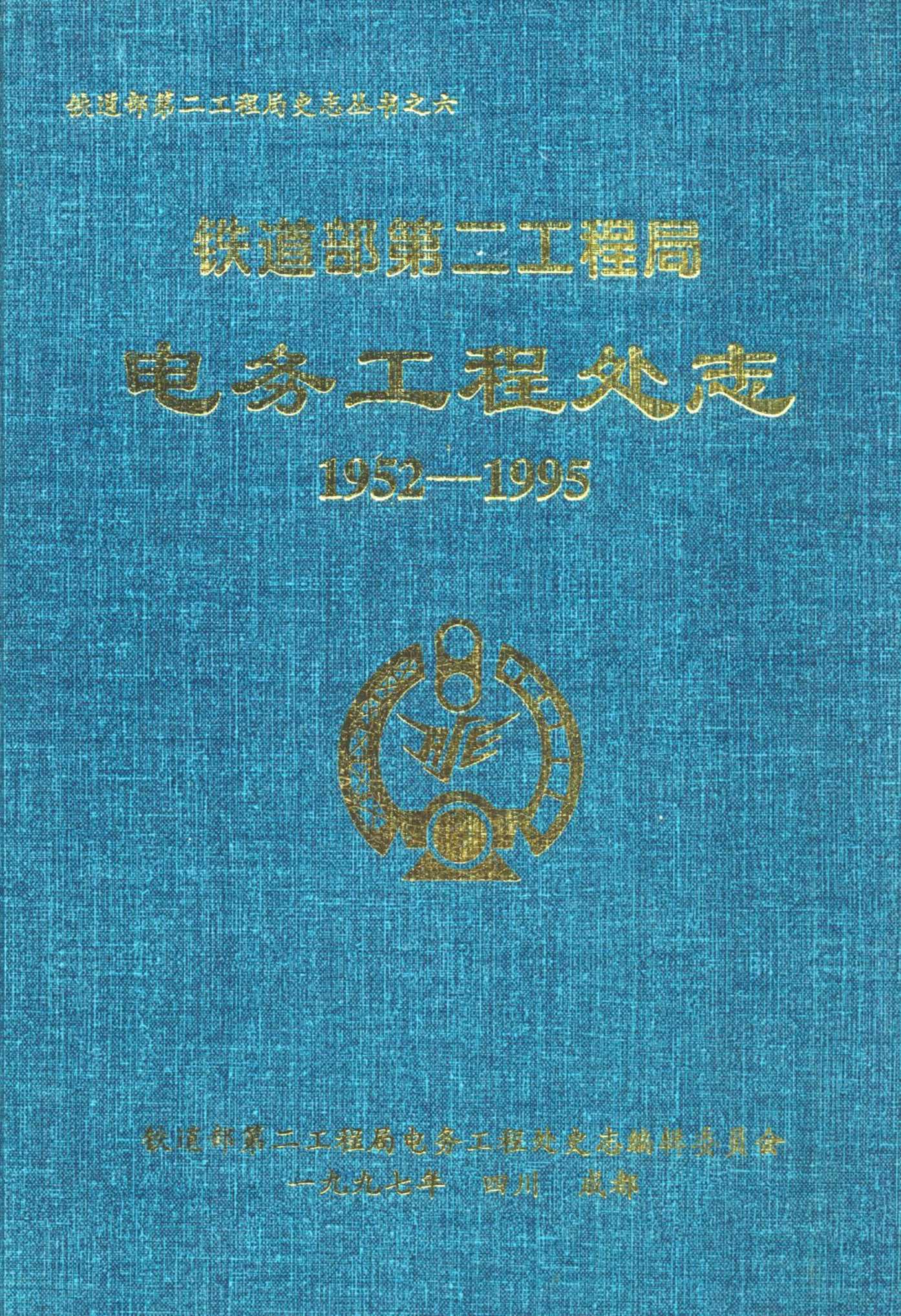 铁道部第二工程局电务工程处志(1952-1995)