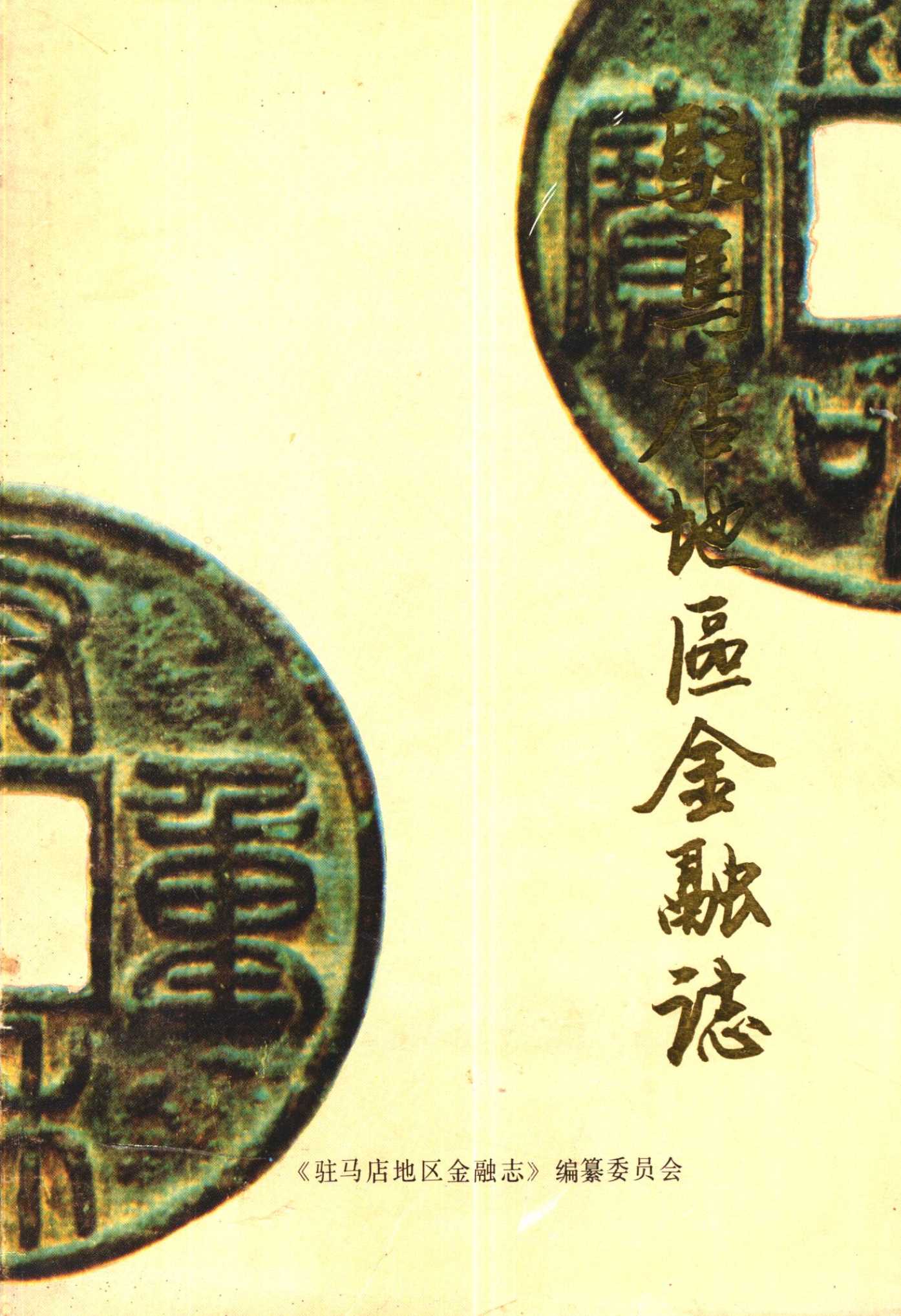 驻马店地区金融志