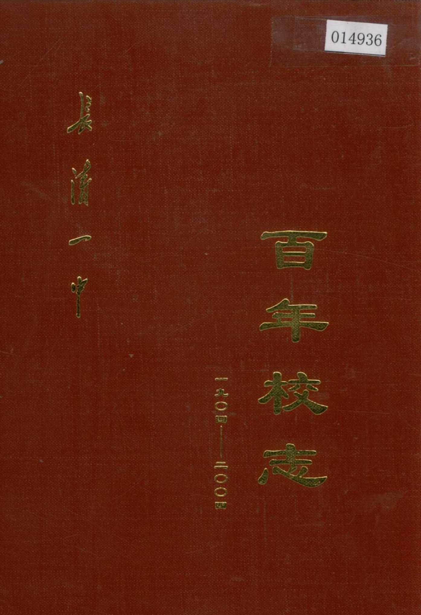 长清一中百年校志
