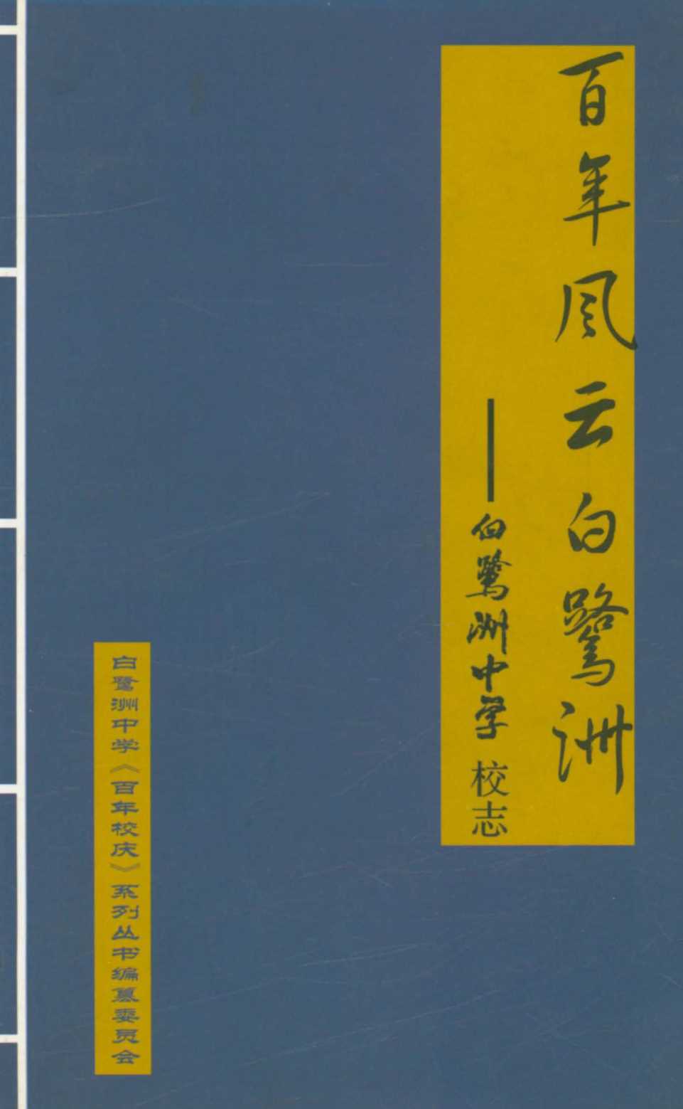 百年风雨白鹭洲-白鹭洲中学校志