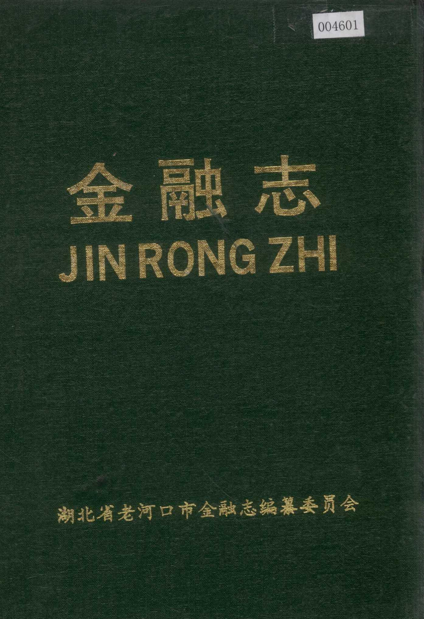 老河口市金融志