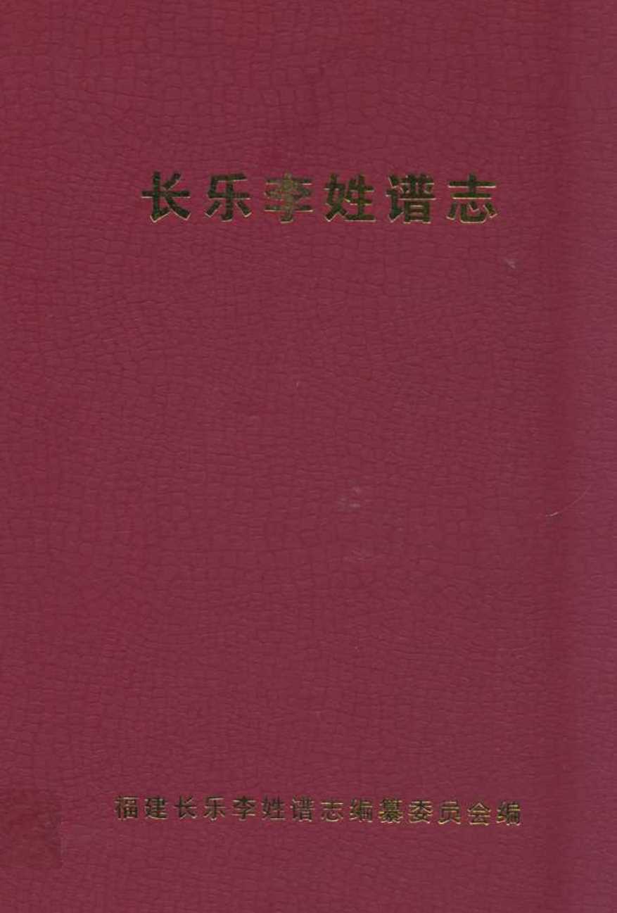 长乐李姓谱志