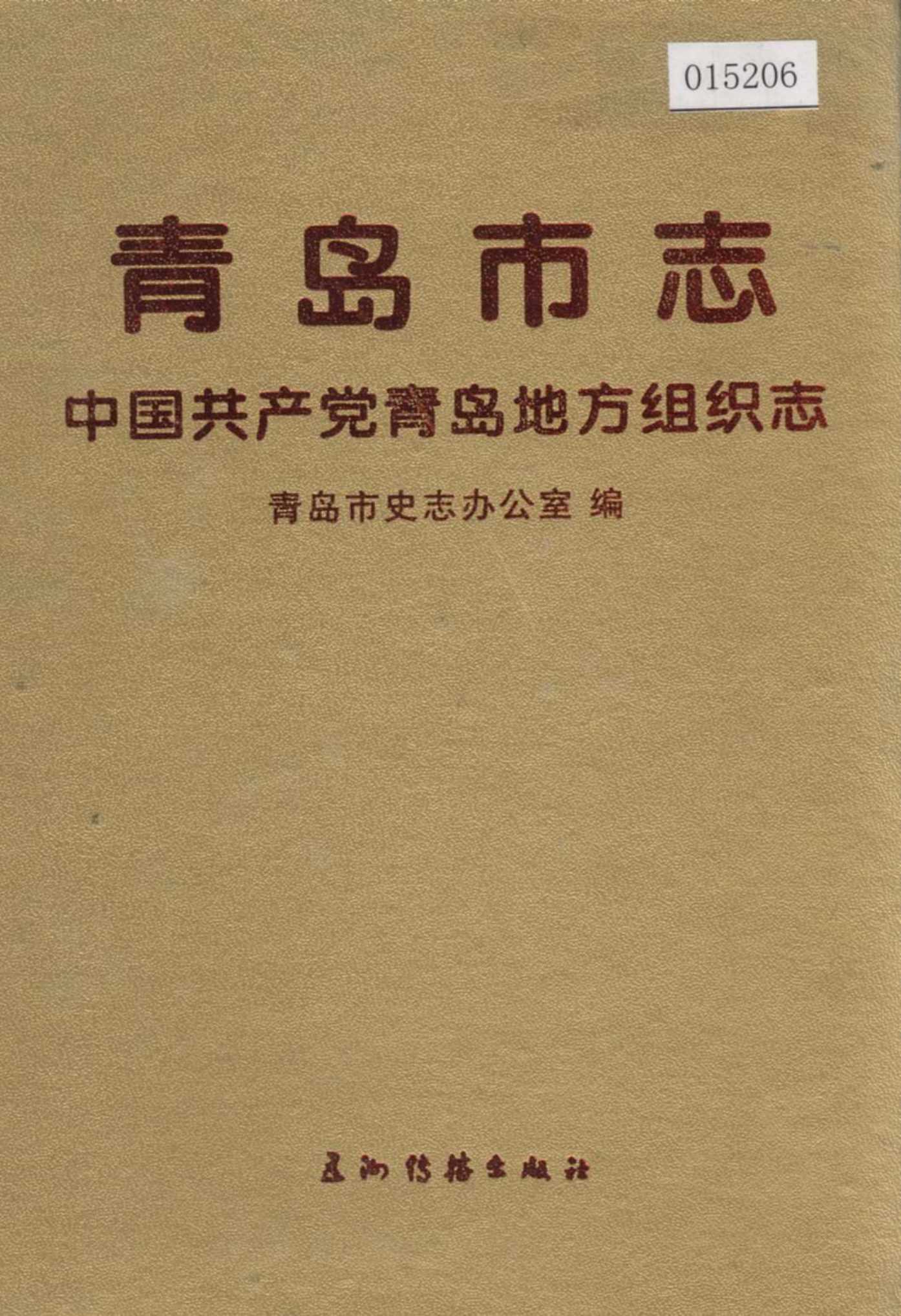 青岛市志 中国共产党青岛地方组织志