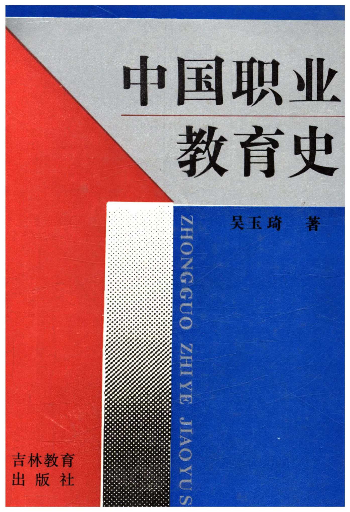中国职业教育史