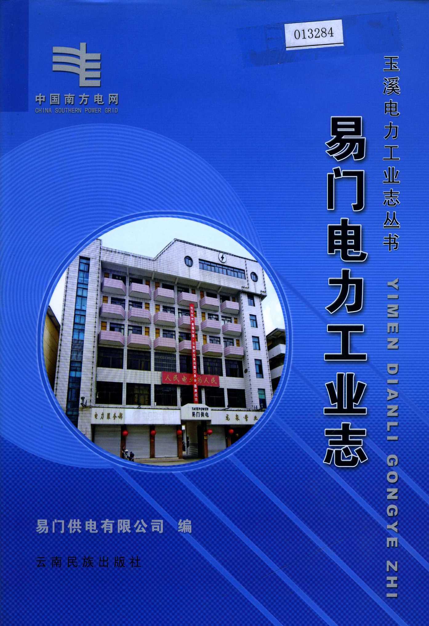 易门电力工业志
