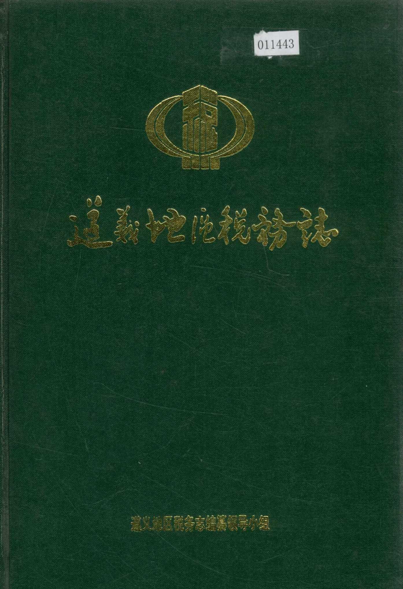 遵义地区税务志