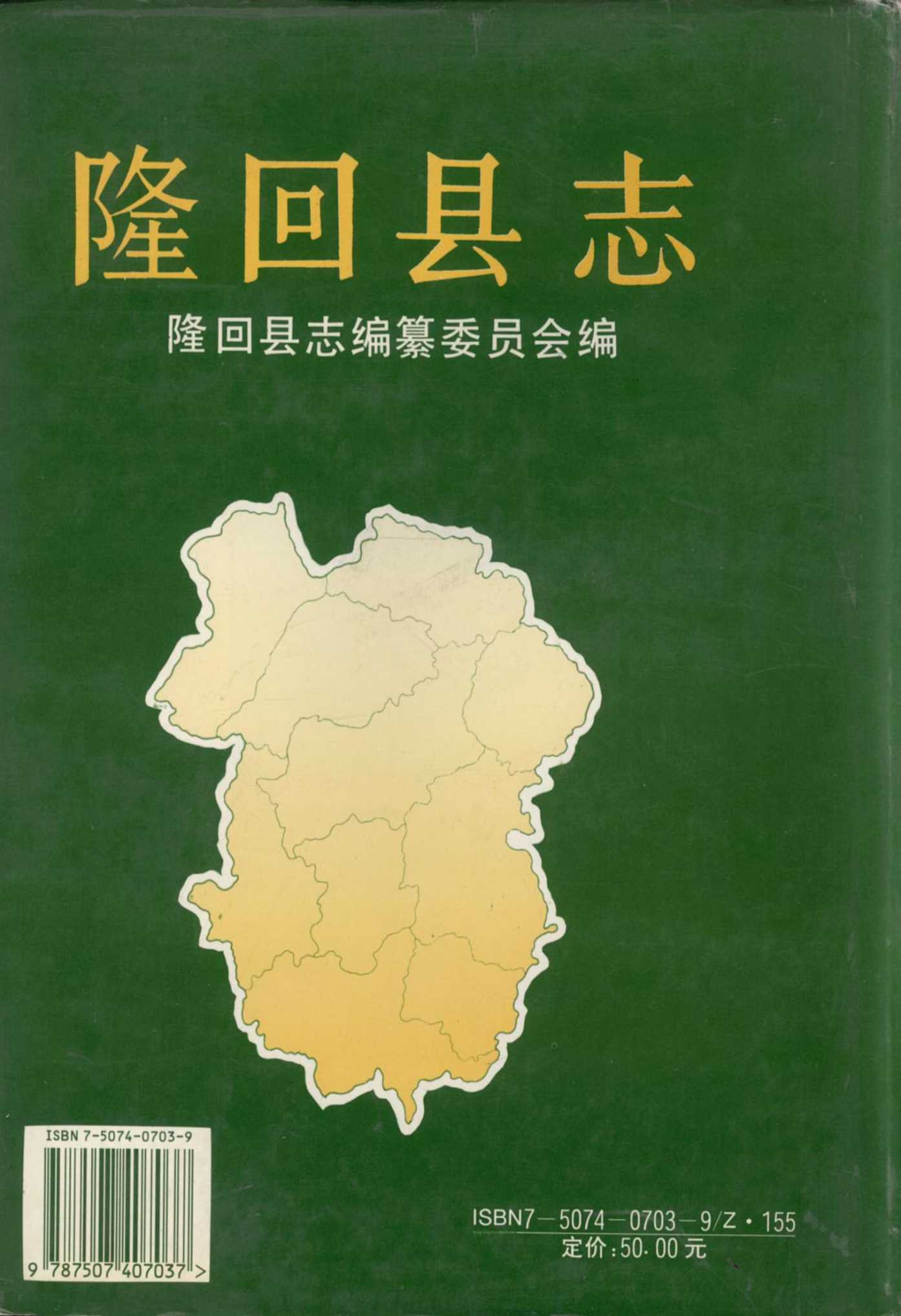 隆回县志