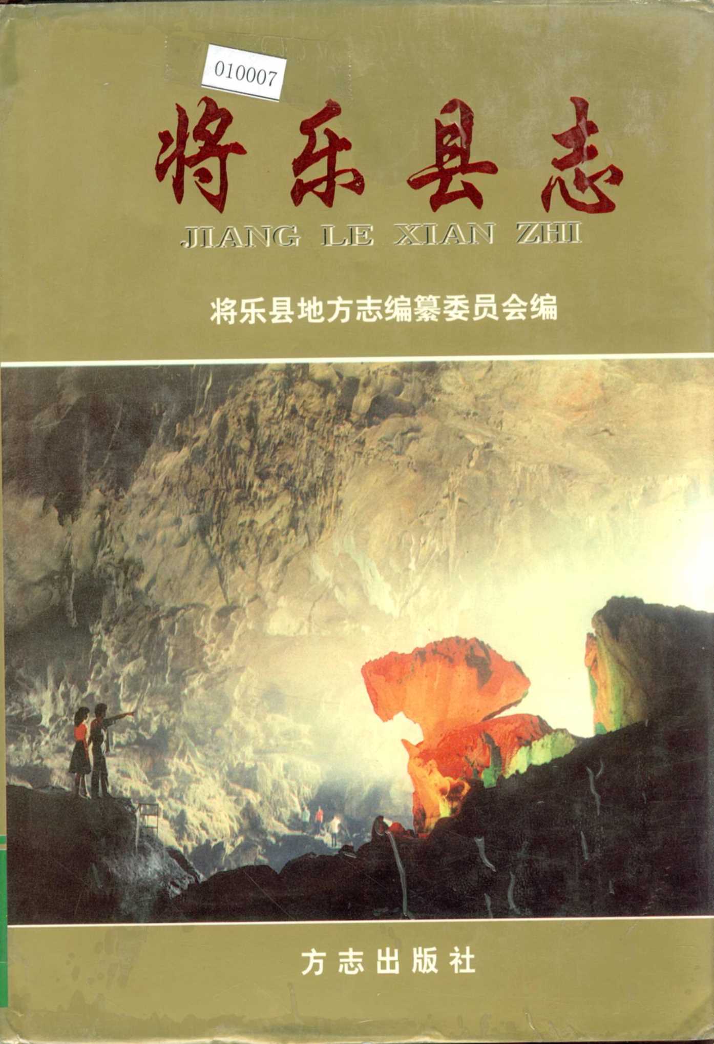 将乐县志