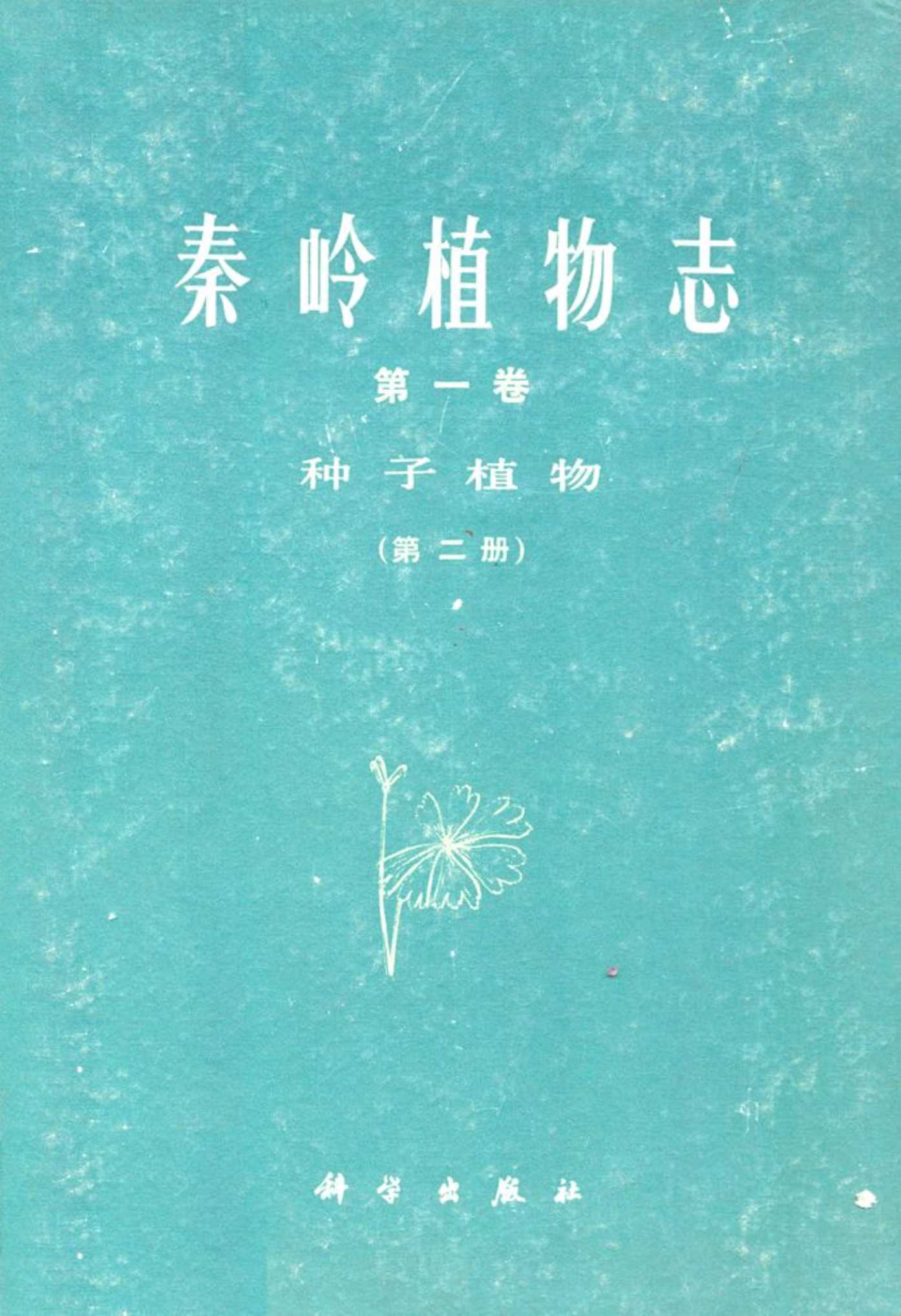 秦岭植物志·第一卷·种子植物·第二册