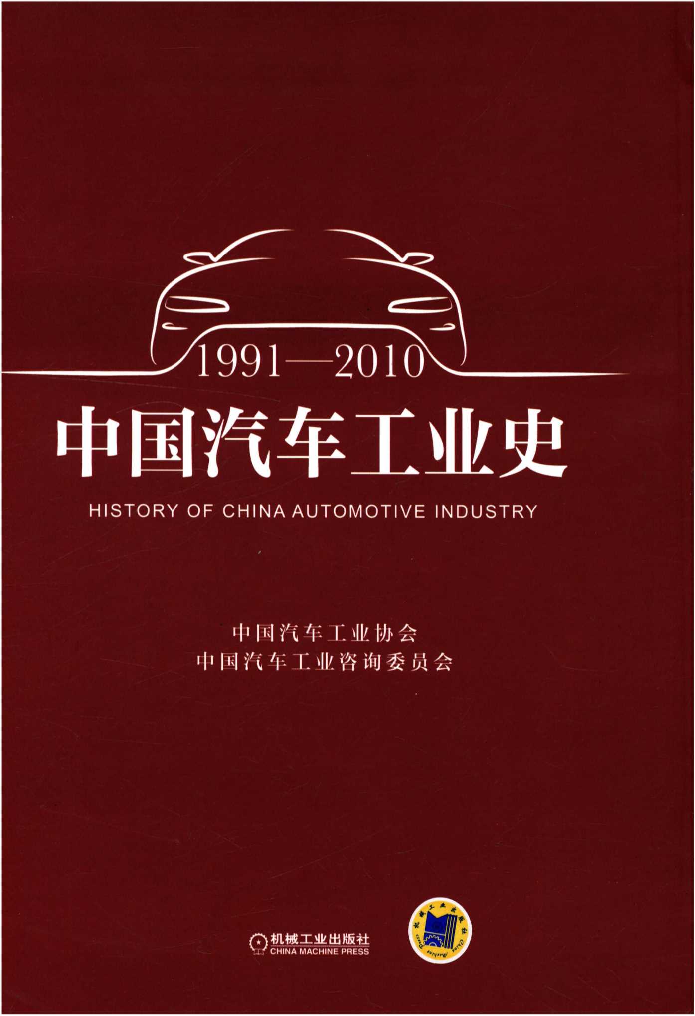 中国汽车工业史 1991-2010