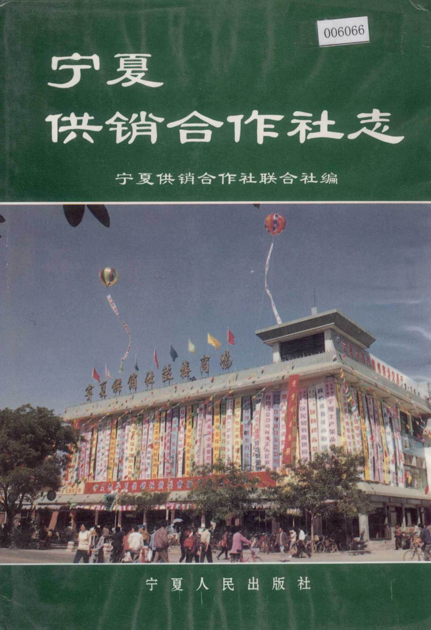 宁夏供销合作社志