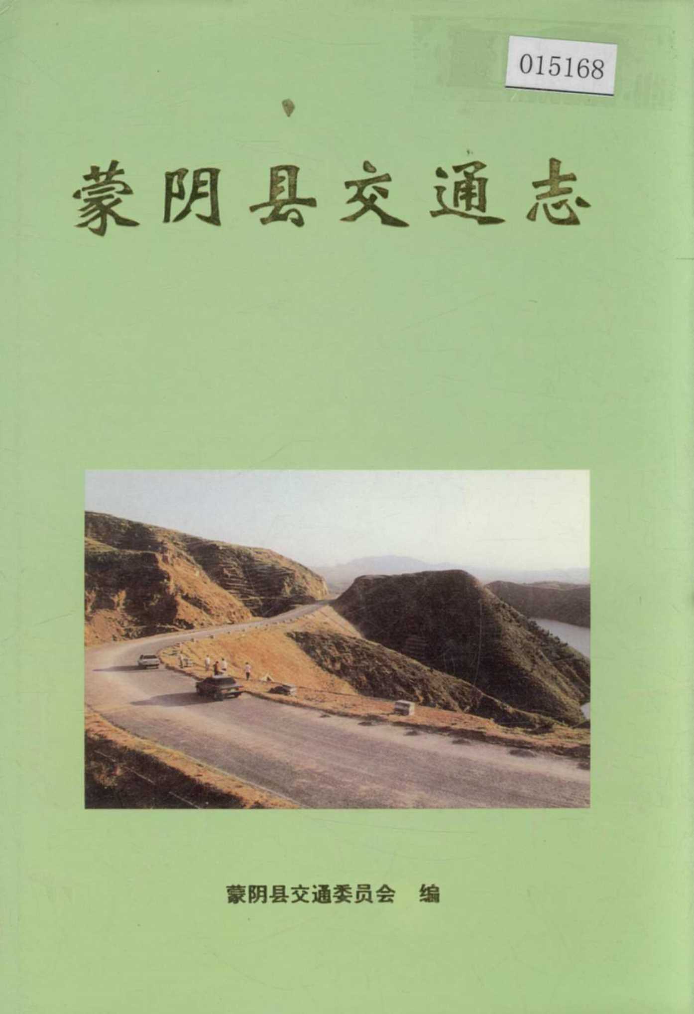 蒙阴县交通志