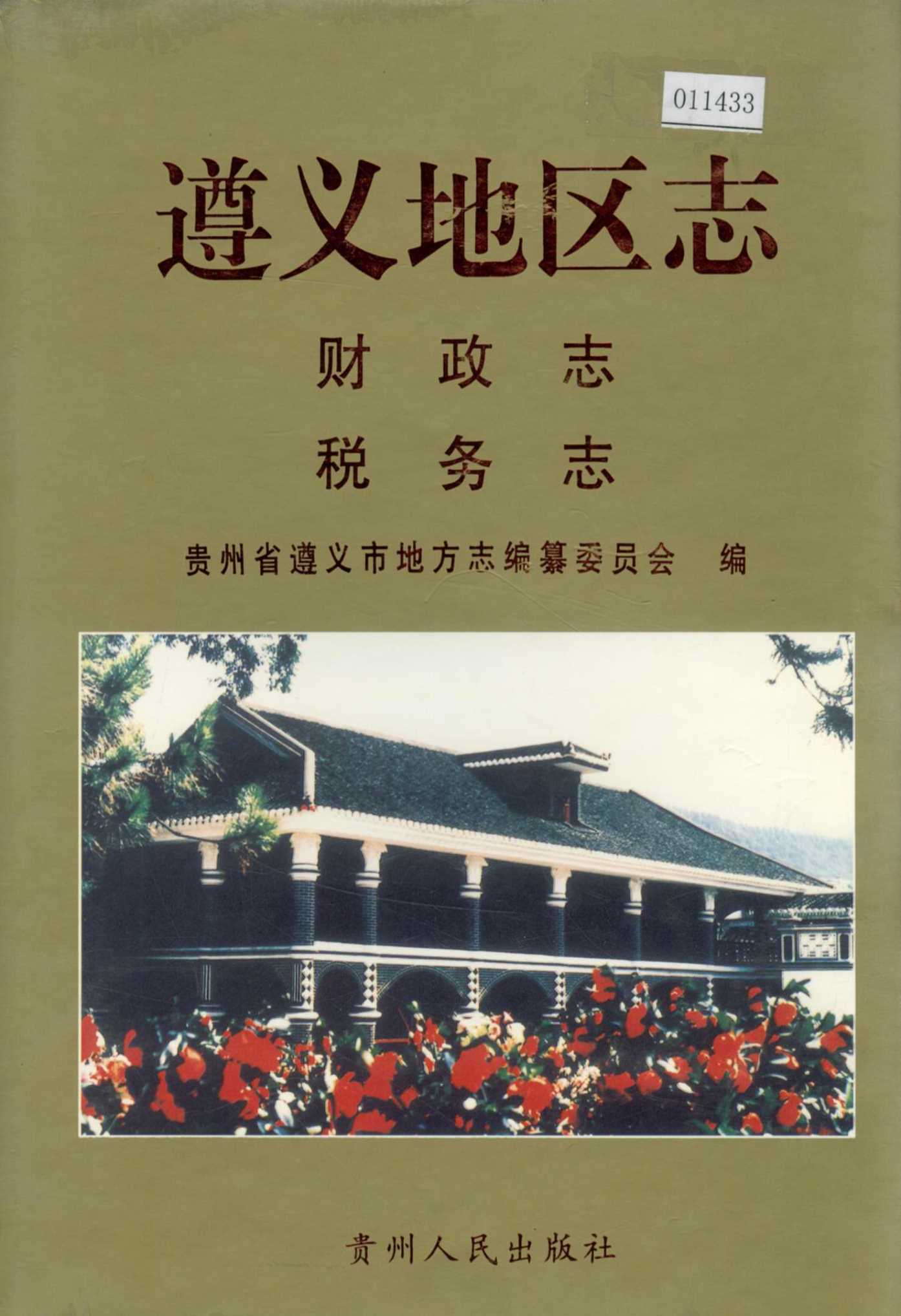 遵义地区志 财政志税务志
