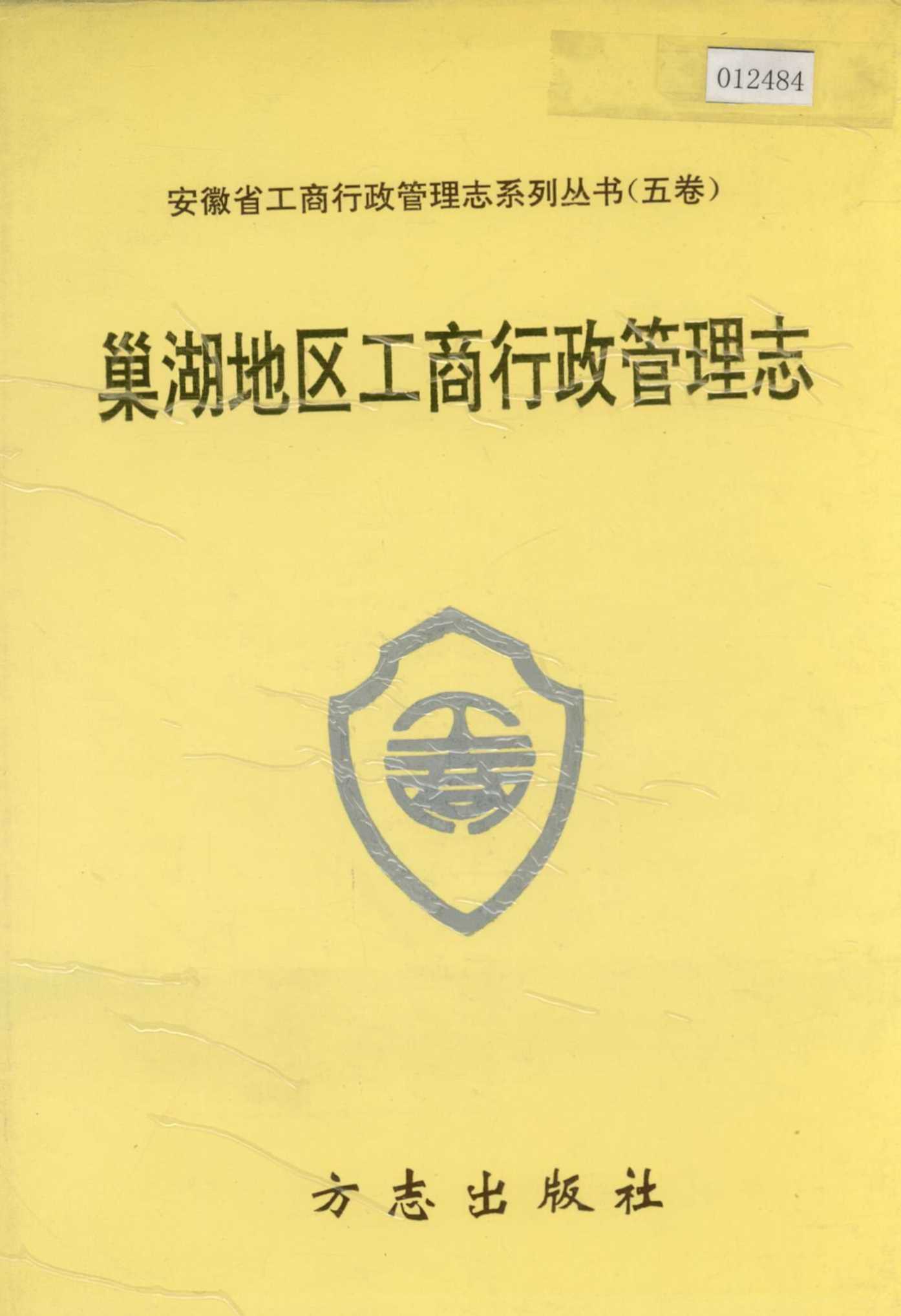 安徽省工商行政管理志（五卷） 巢湖地区工商行政管理志