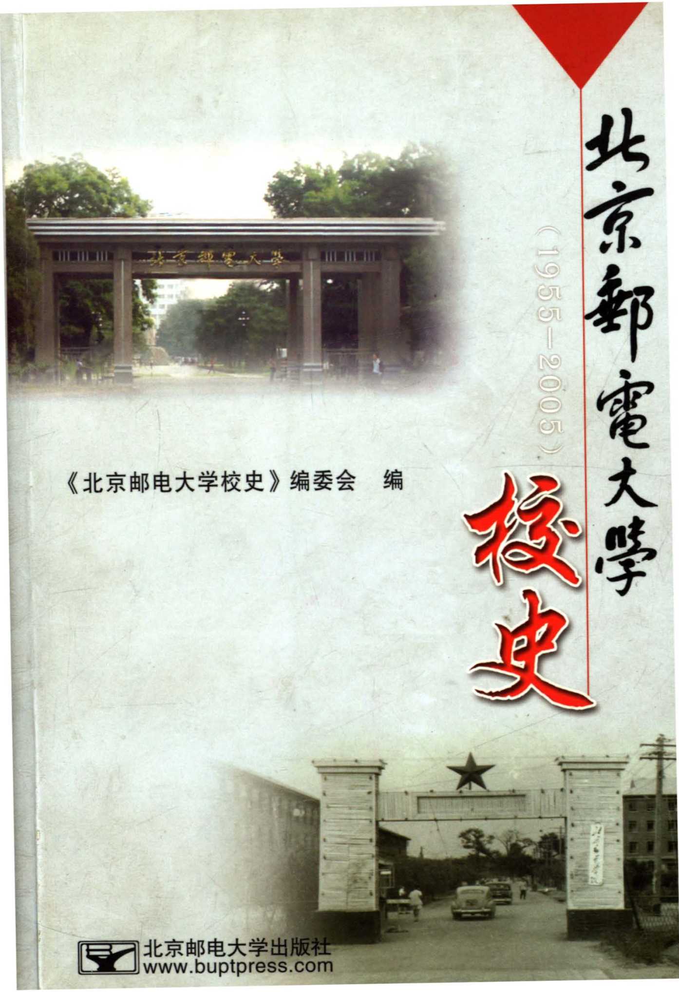 北京邮电大学校史 1955-2005