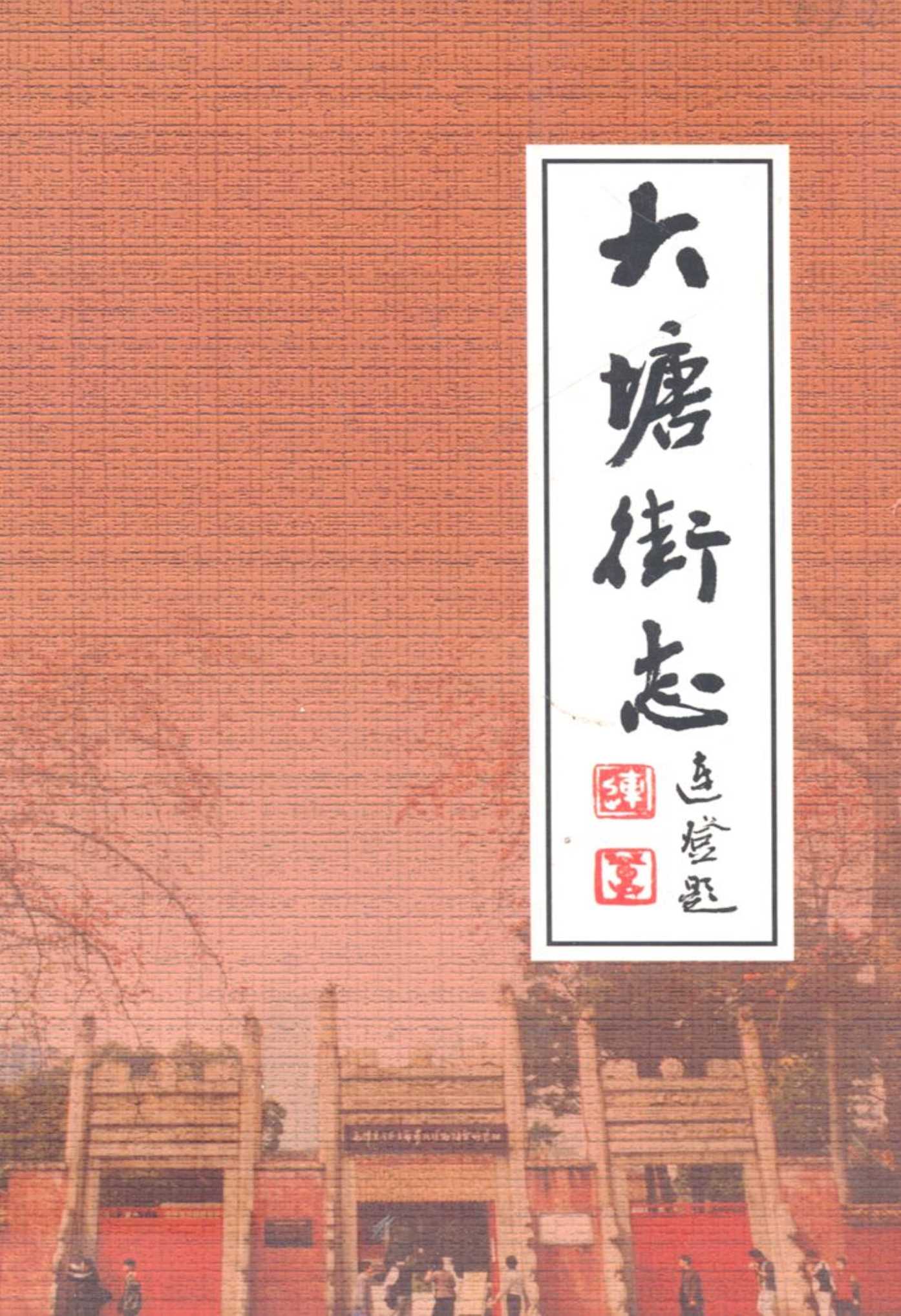 大塘街志(1884-2005)