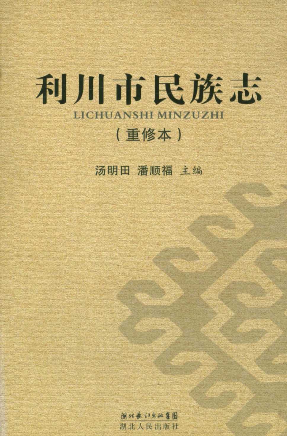利川市民族志