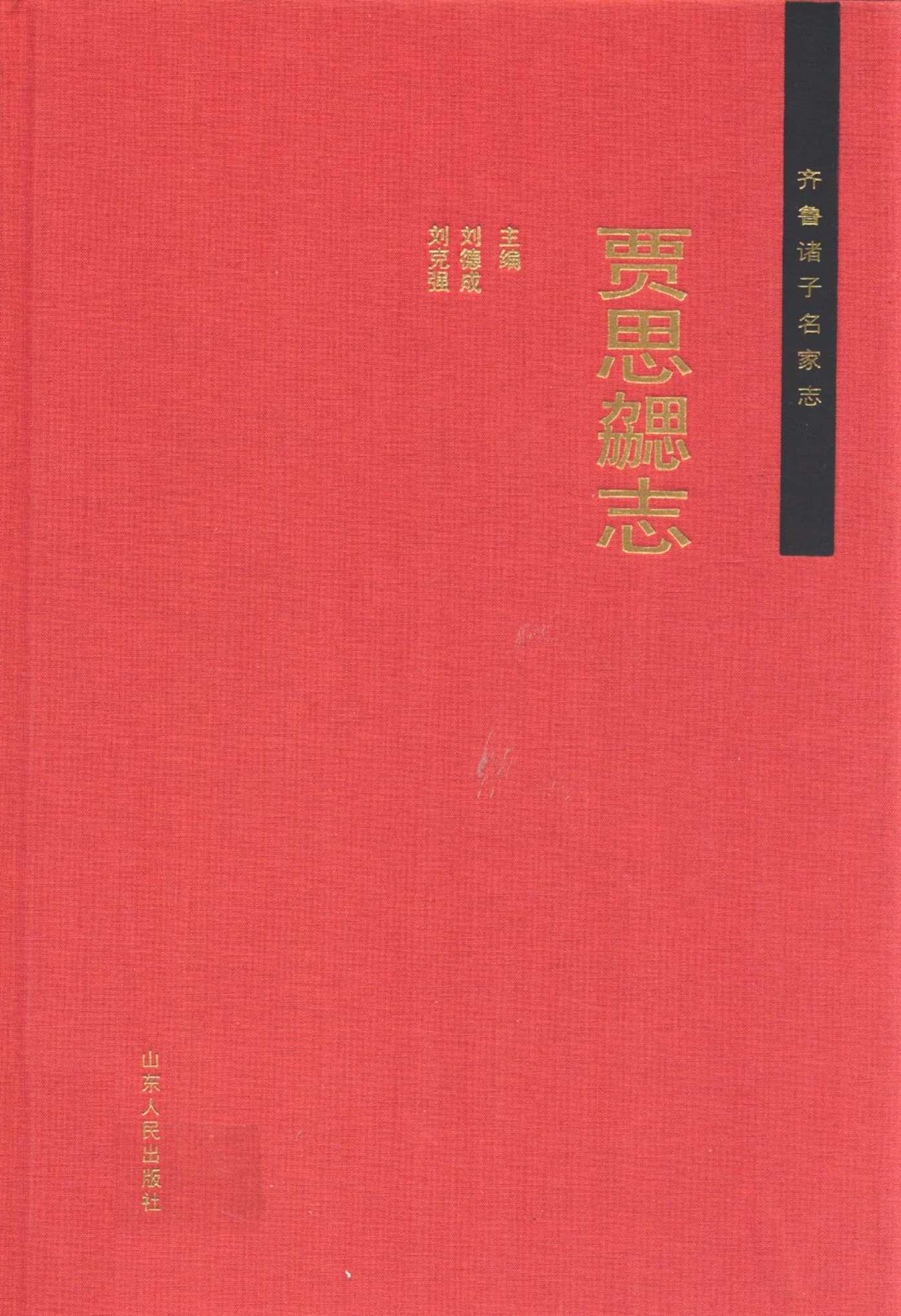 贾思勰志
