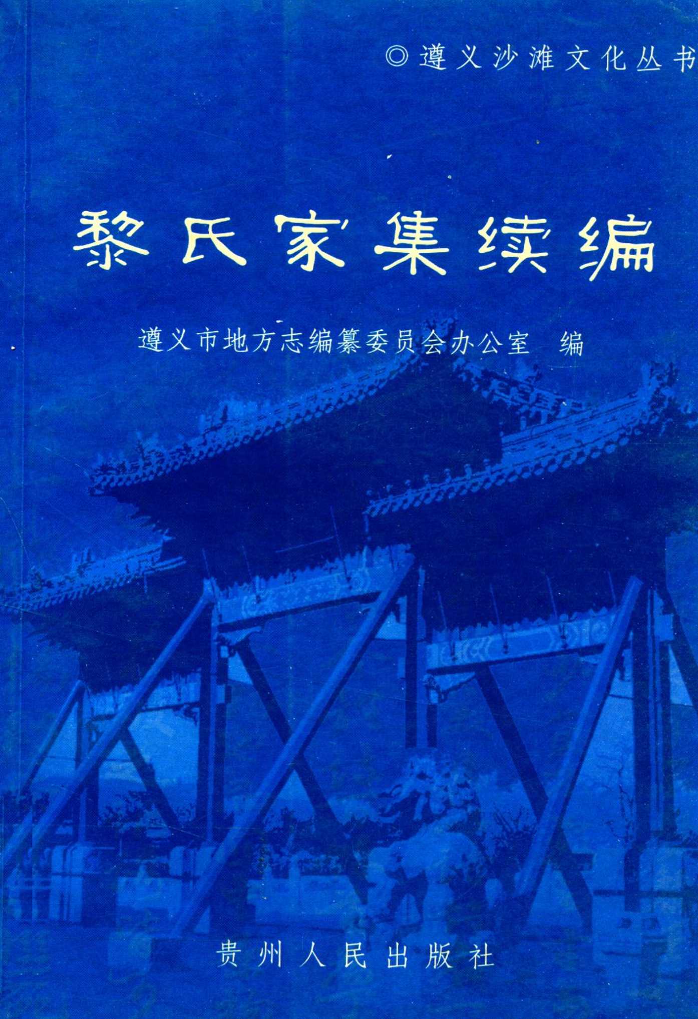 黎氏家集续编