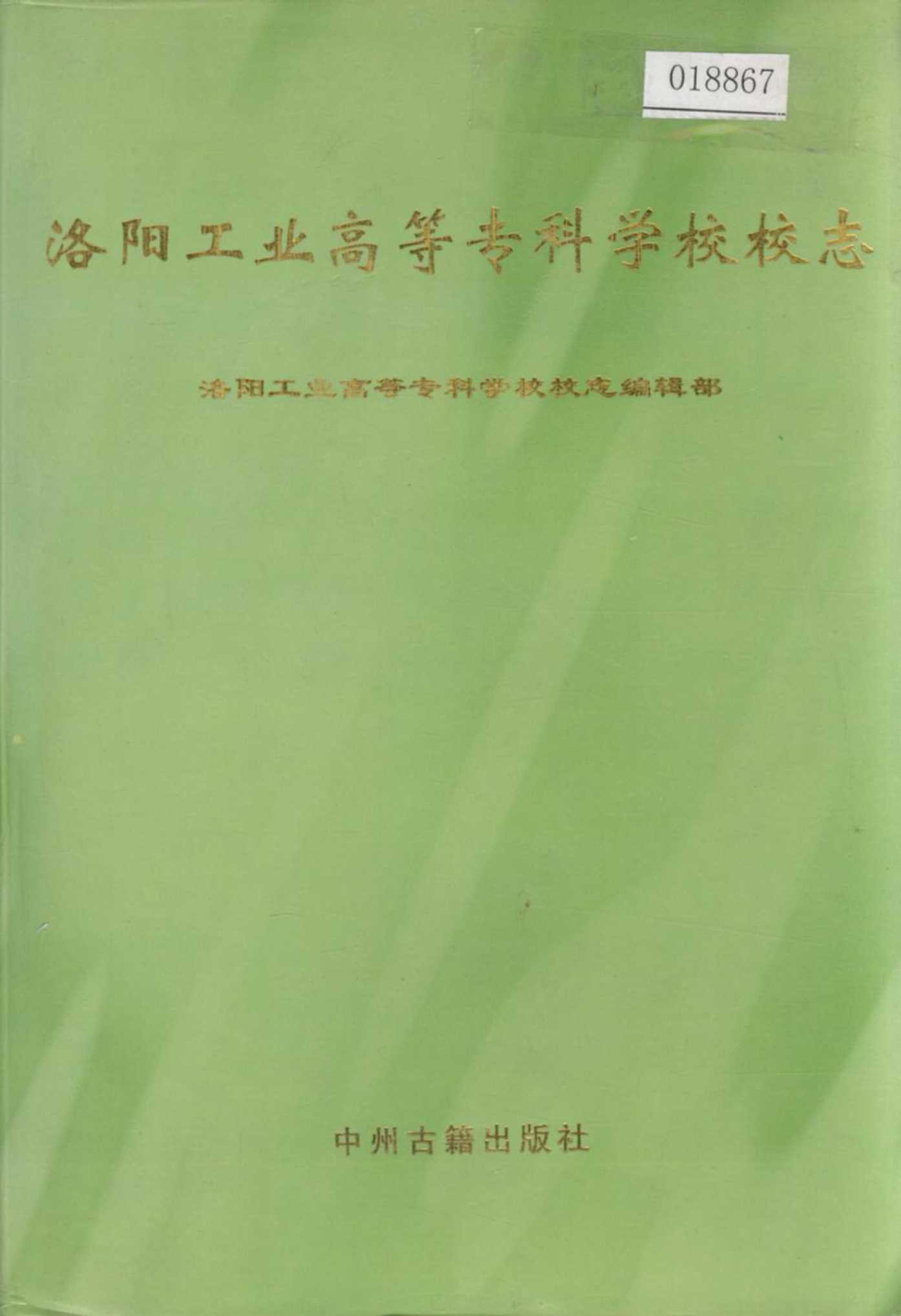 洛阳工业高等专科学校校志