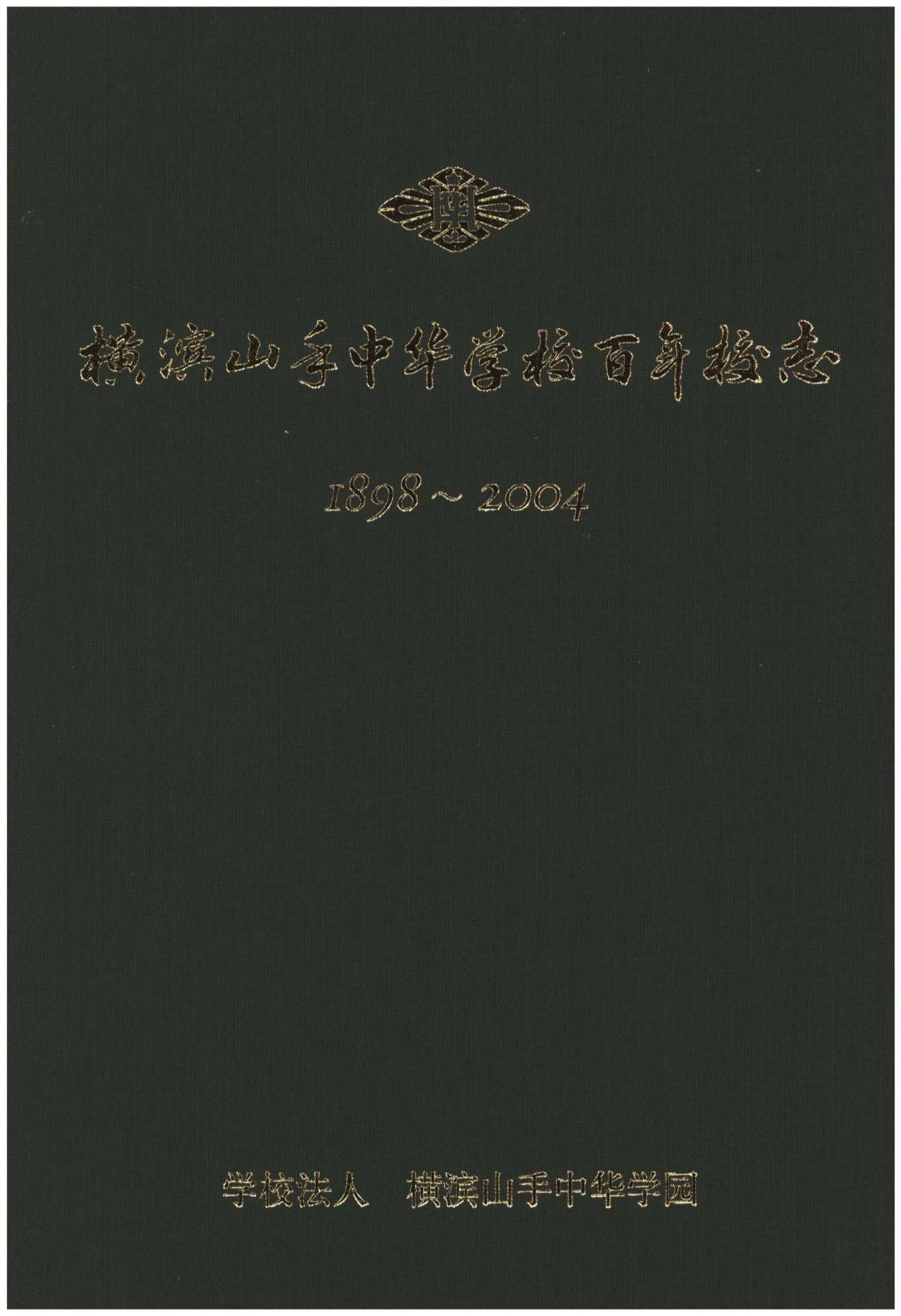 横滨山手中华学校百年校志（1898-2004）