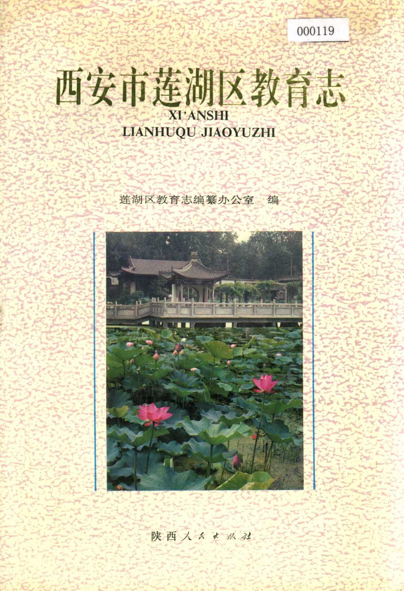 西安市莲湖区教育志