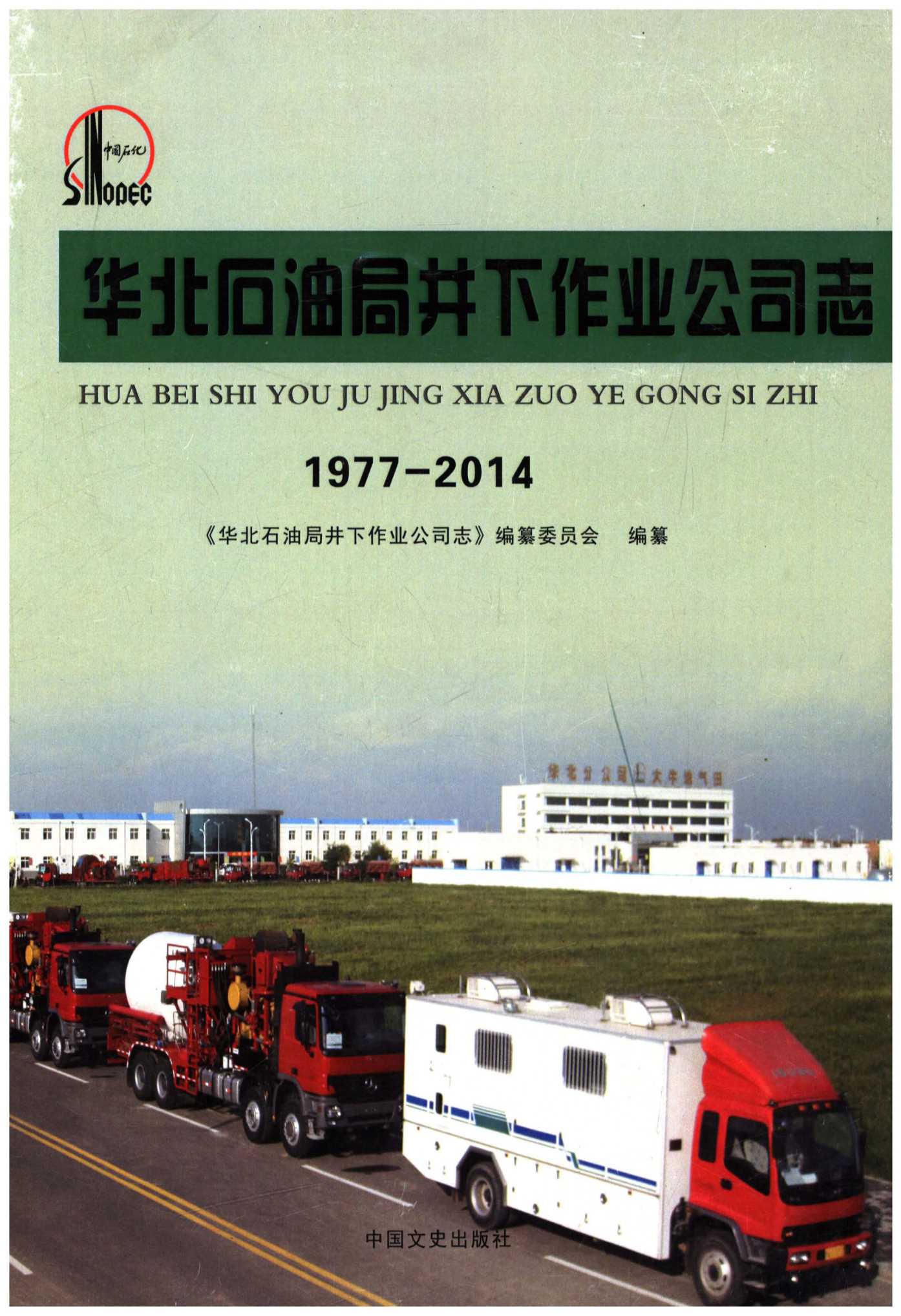 华北石油井下作业公司志1977-2014