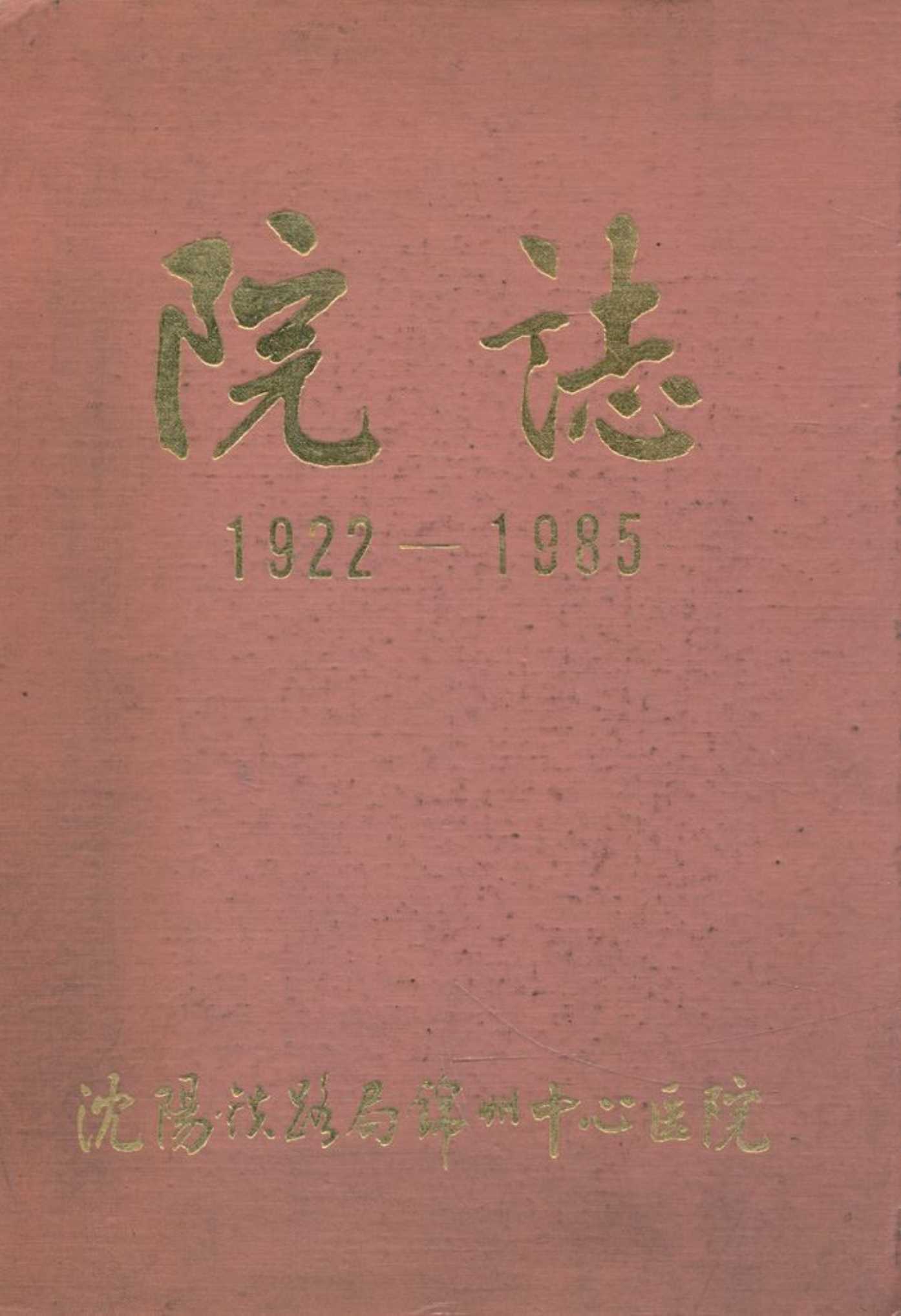 《沈阳铁路局锦州中心医院院志(1922-1985)》