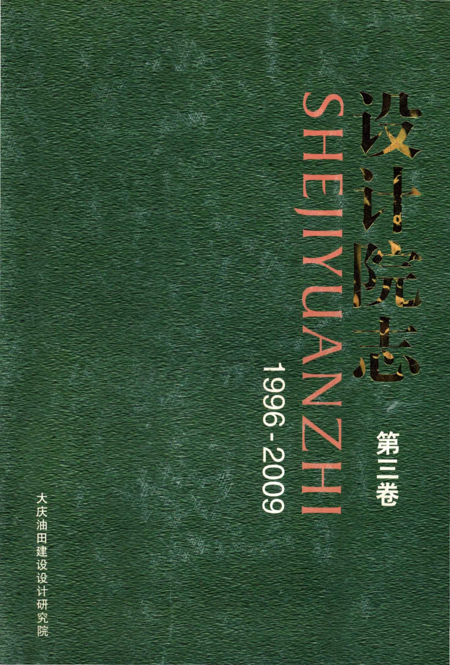 大庆油田建设设计研究院设计院志第三卷1996--2009