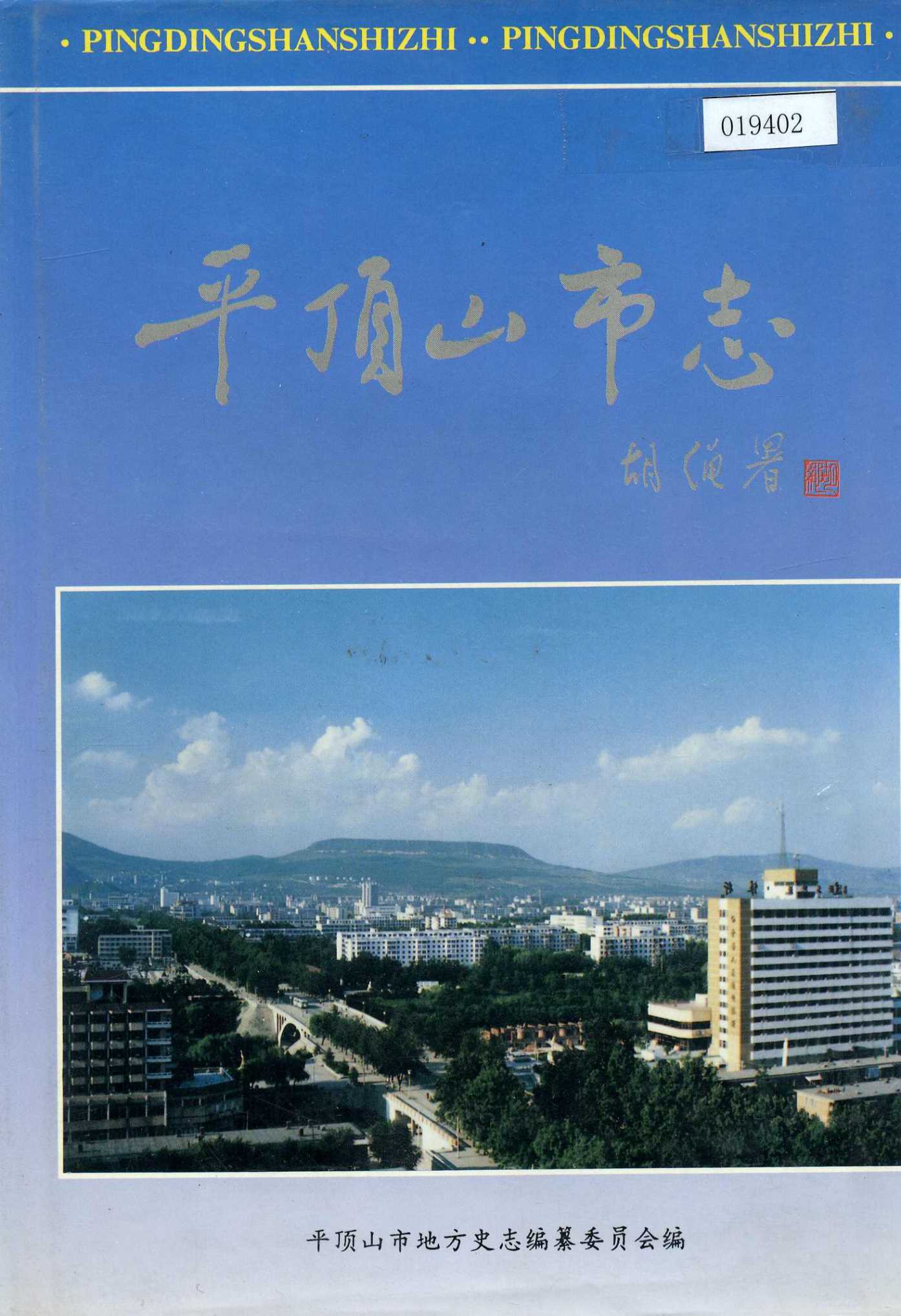 平顶山市志上