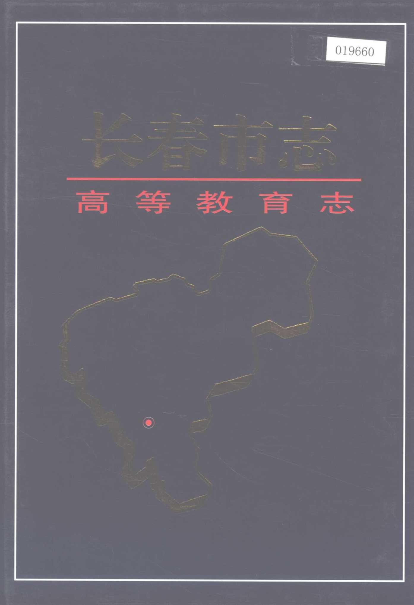 长春市志 高等教育志