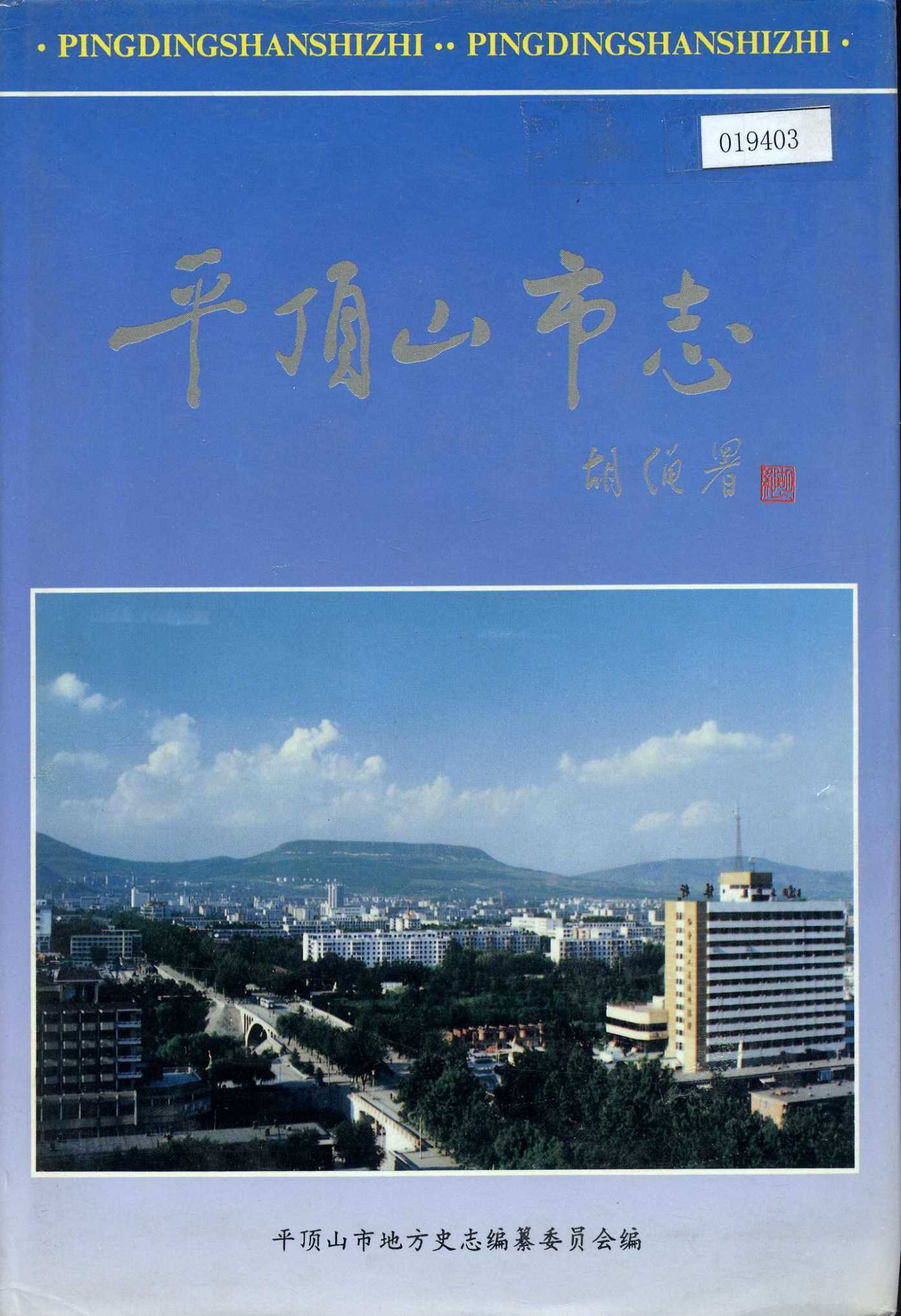 平顶山市志下